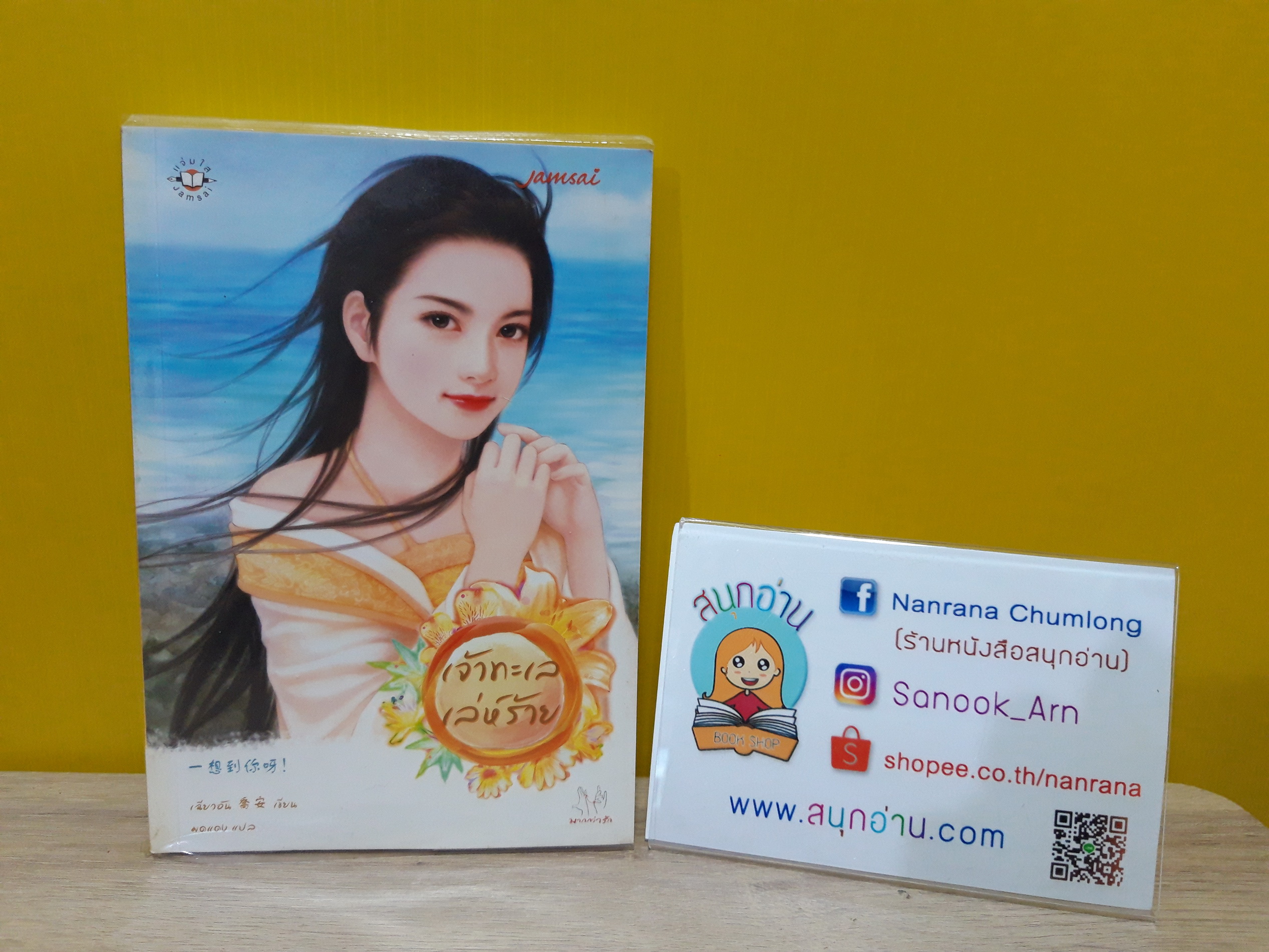 เจ้าทะเลเล่ห์ร้าย / เฉียวอัน