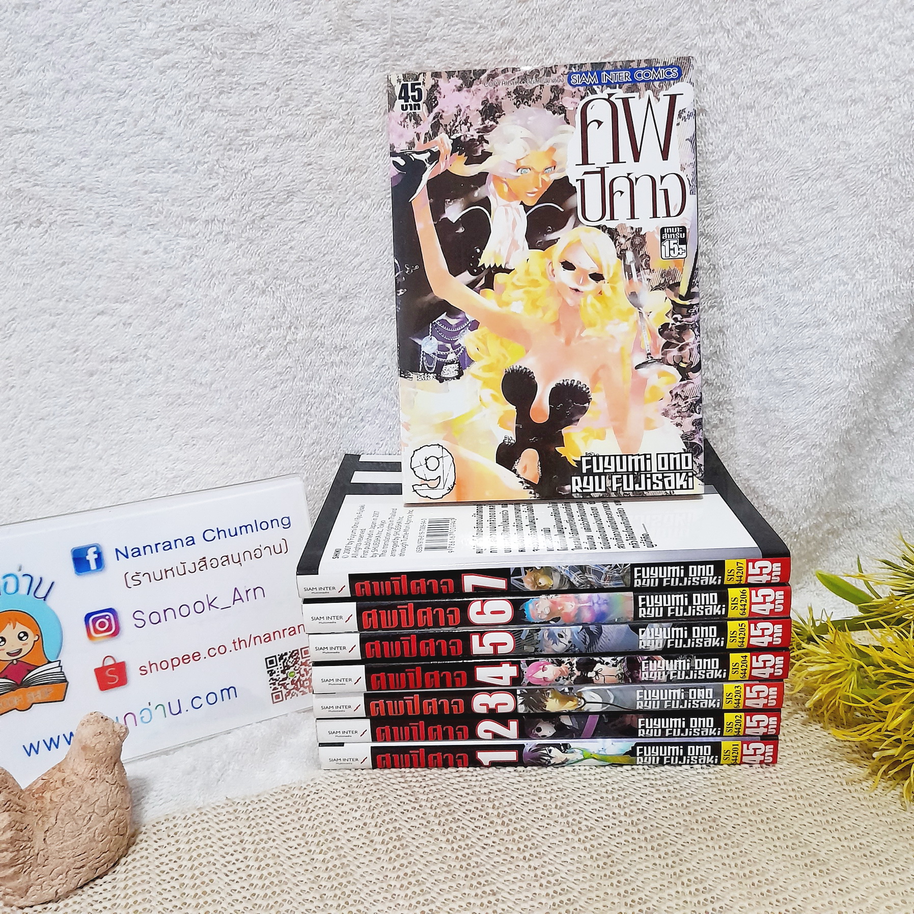 ศพปีศาจ 1-7,9 ไม่จบ / * ขาดเล่ม 8,10,11