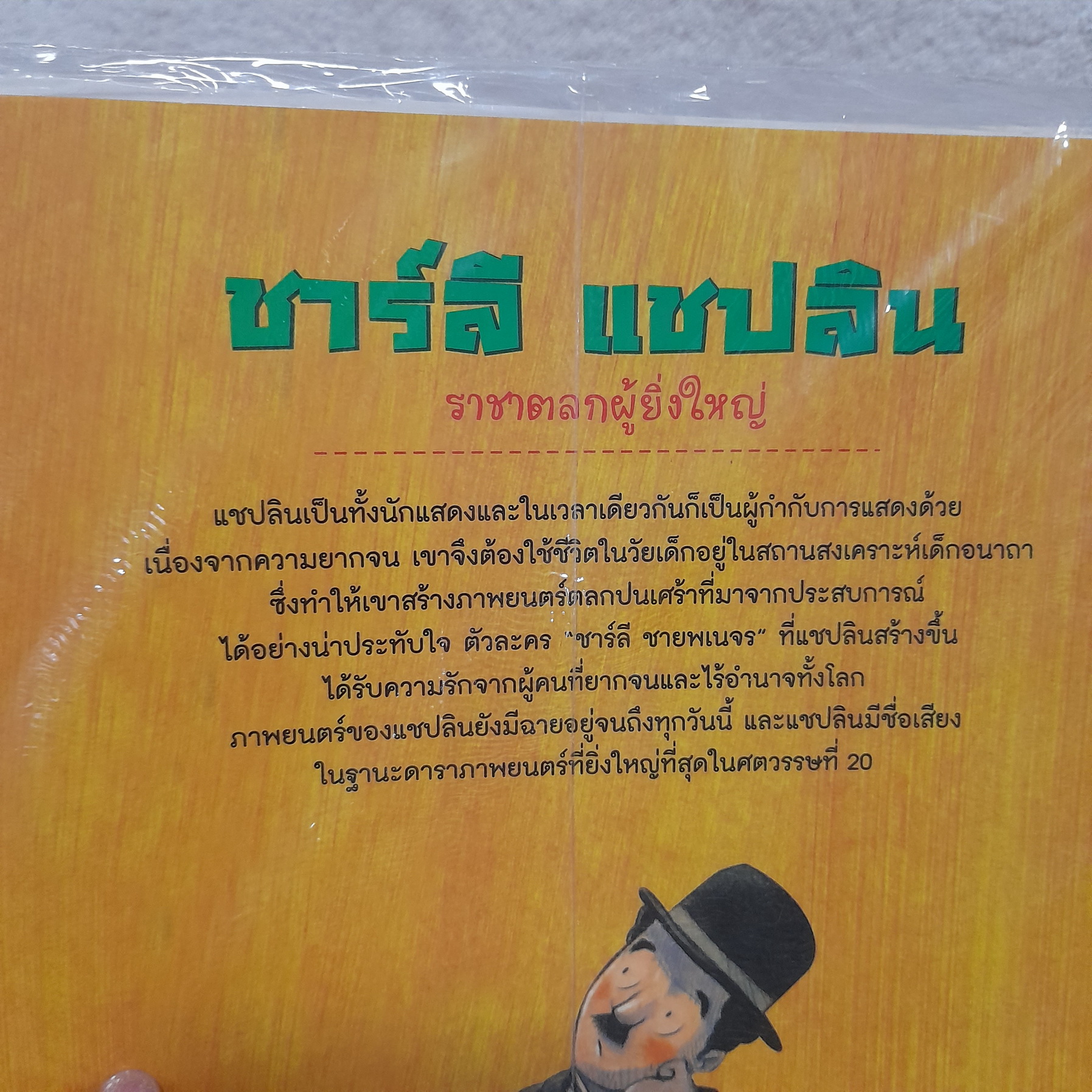 การ์ตูนความรู้ชุด คนดังระดับโลก (พิมพ์ 4 สี) / ขายแยกเล่ม