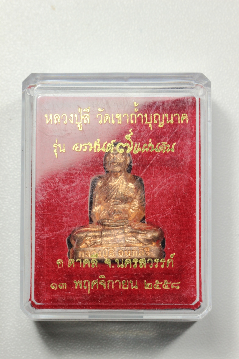 หลวงปู่สี วัดเขาถ้ำบุญนาค ปี58