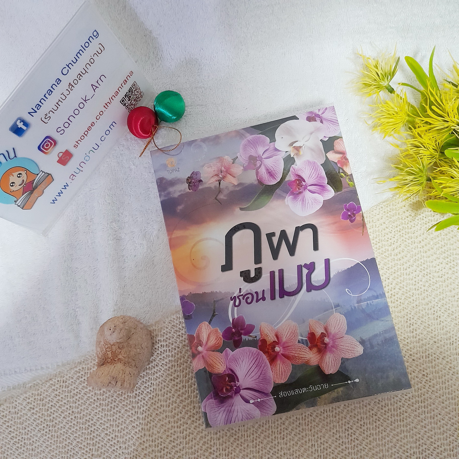 ภูผาซ่อนเมฆ / ส่องแสงตะวันฉาย