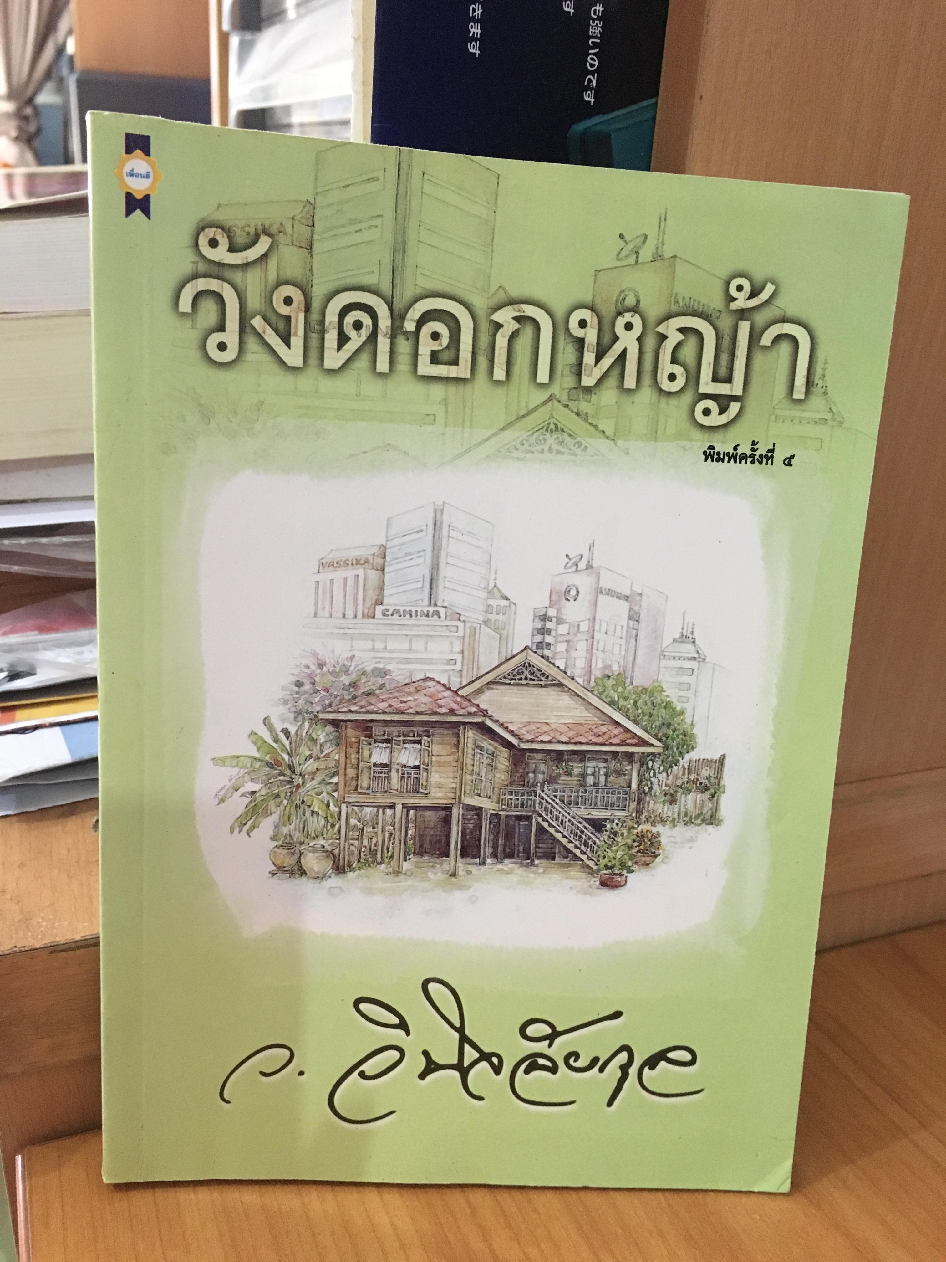 วังดอกหญ้า / ว.วินิจฉัยกุล
