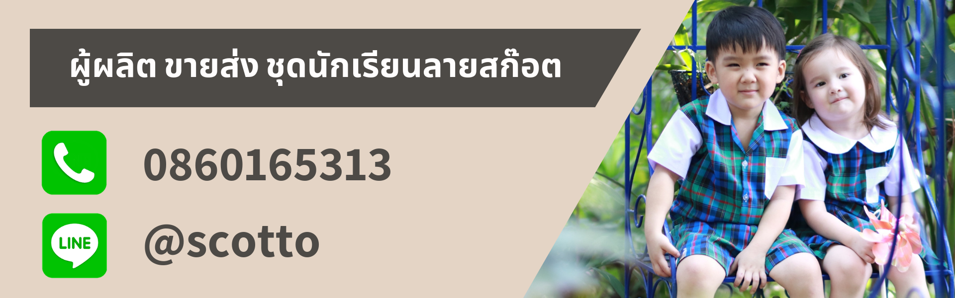 ชุดนักเรียนลายสก็อต ชุดนักเรียนอนุบาล ห้างหุ้นส่วนจำกัด พัฒนาสมบูรณ์