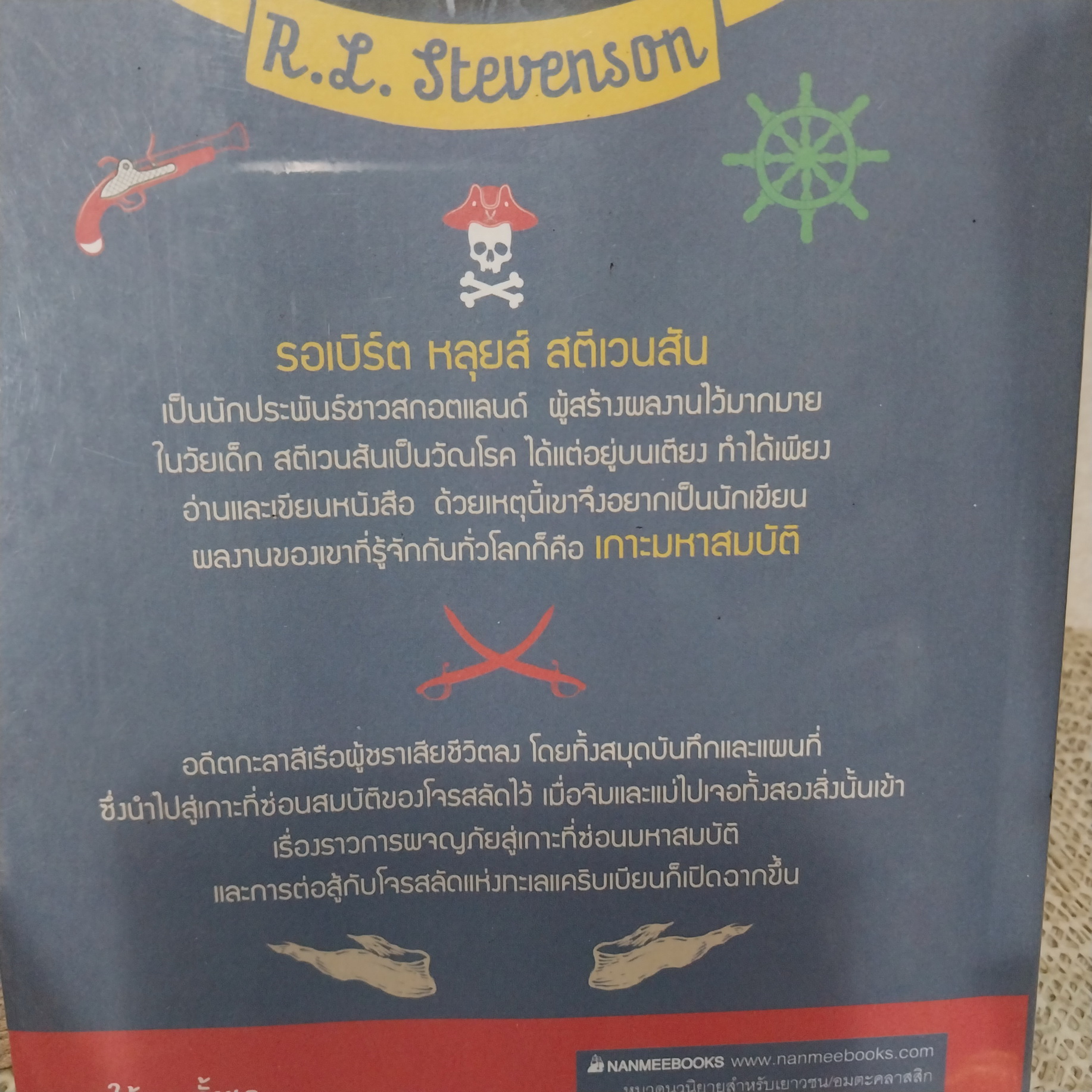 เกาะมหาสมบัติ (Treasure Island) / R.I. Stevenson