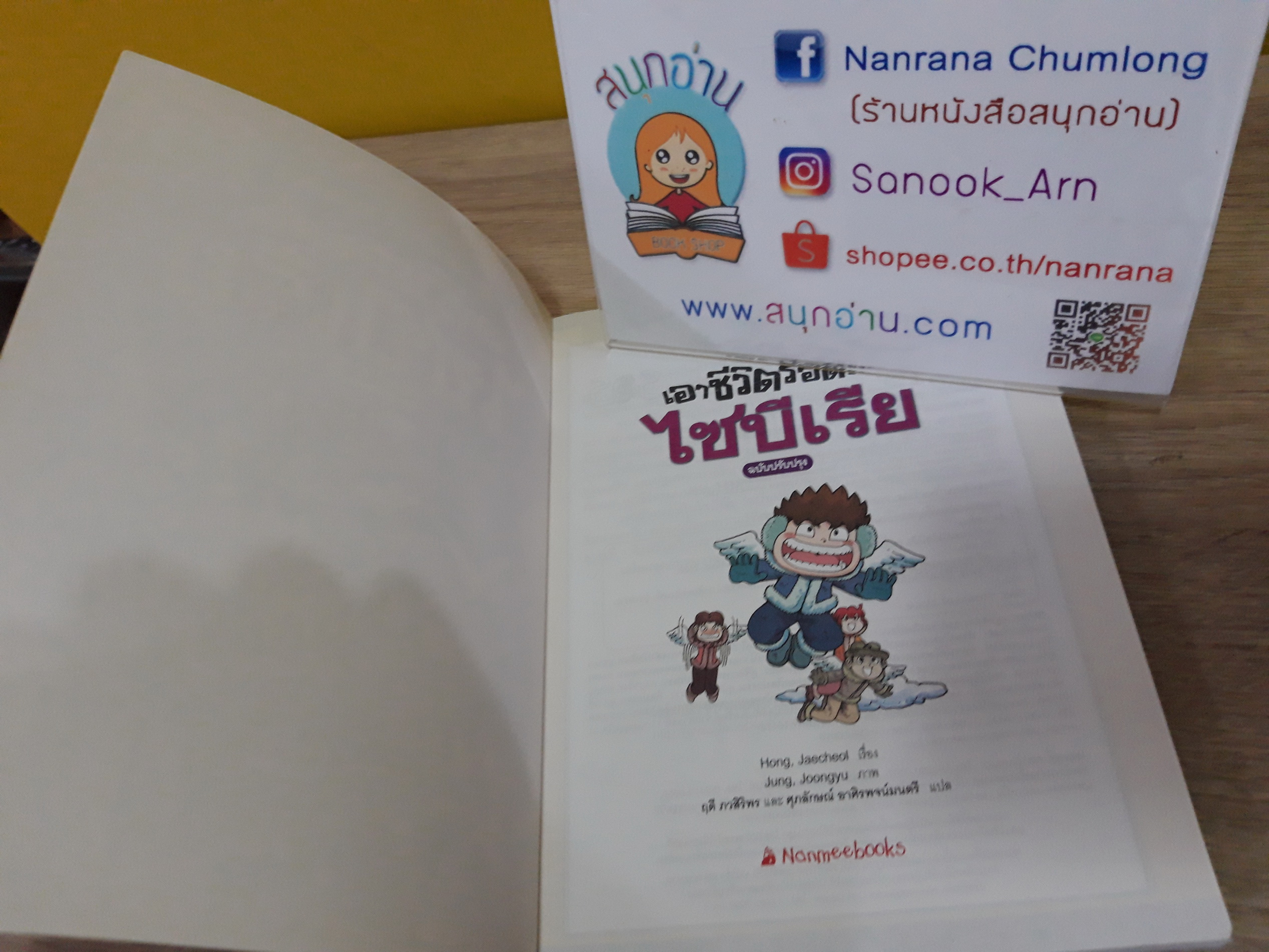 เอาชีวิตรอดใน ไซบีเรีย (ฉบับปรับปรุง สันสีขาว)