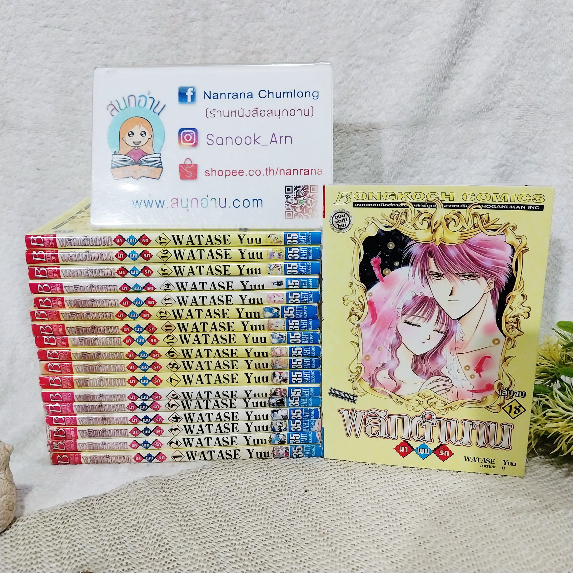 พลิกตำนานมาพบรัก 1-18 จบ / Watase Yuu