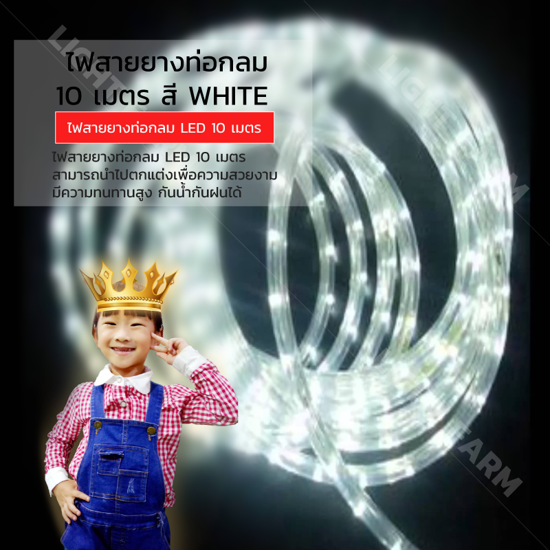 ไฟสายยางท่อกลม 10 ม. สีขาว