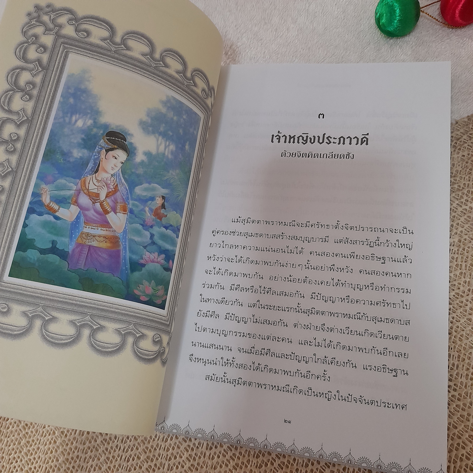 ยโสธาราพิมพา นางแก้วคูาบารมี / ศิริวรรตน์