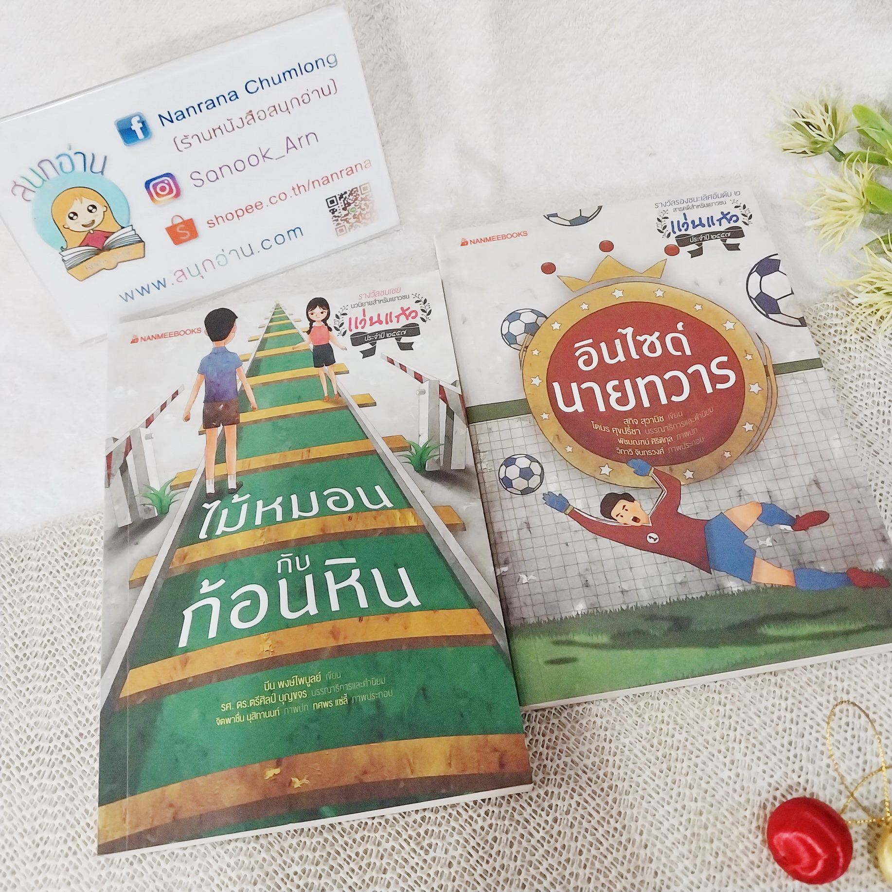 วรรณกรรมเยาวชน แว่นแก้ว : ไม้หมอนกับก้อนหิน / อินไซด์นายทวาร (ขายแยกเล่ม)
