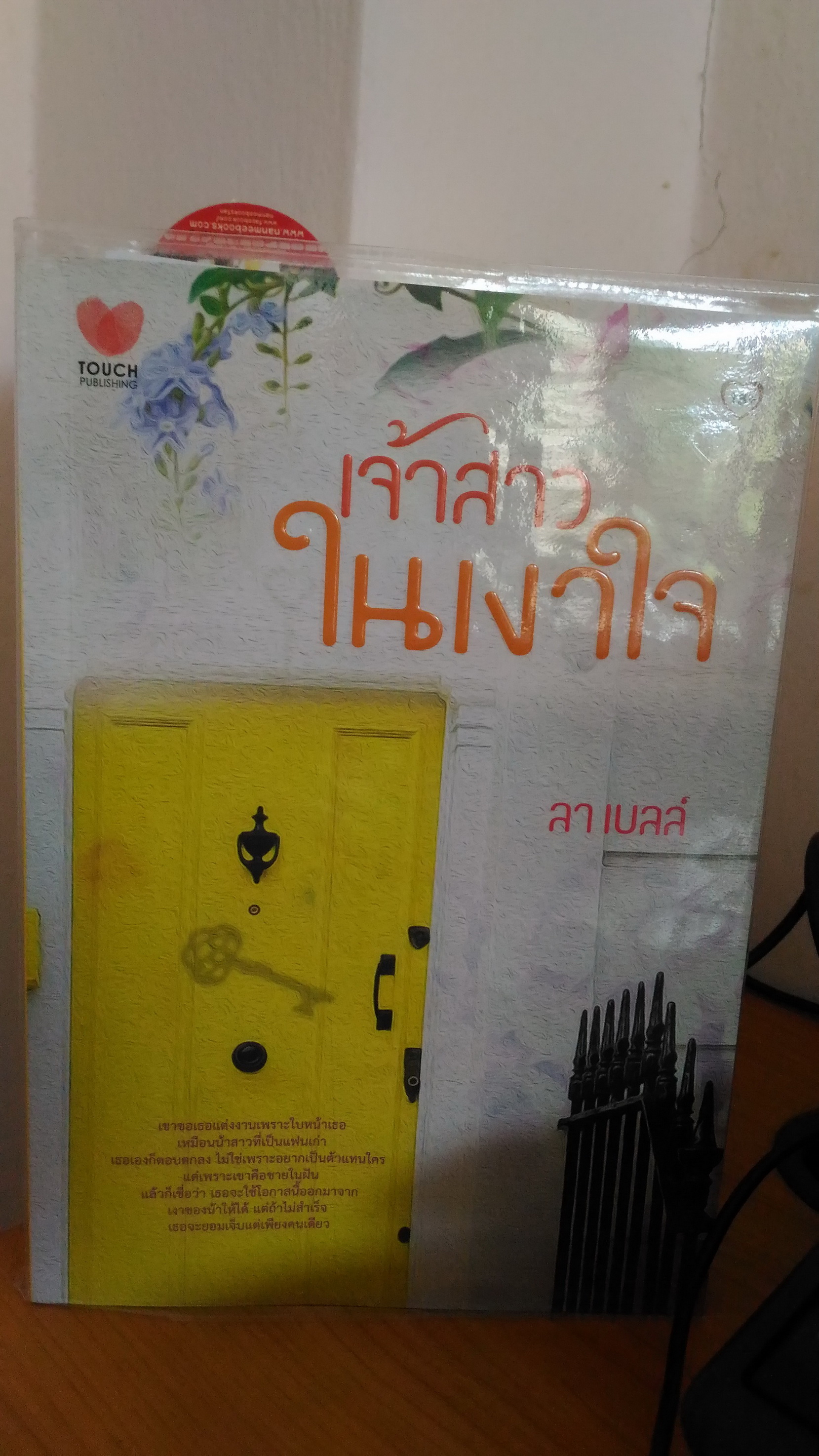 เจ้าสาวในเงาใจ / ลาเบลล์