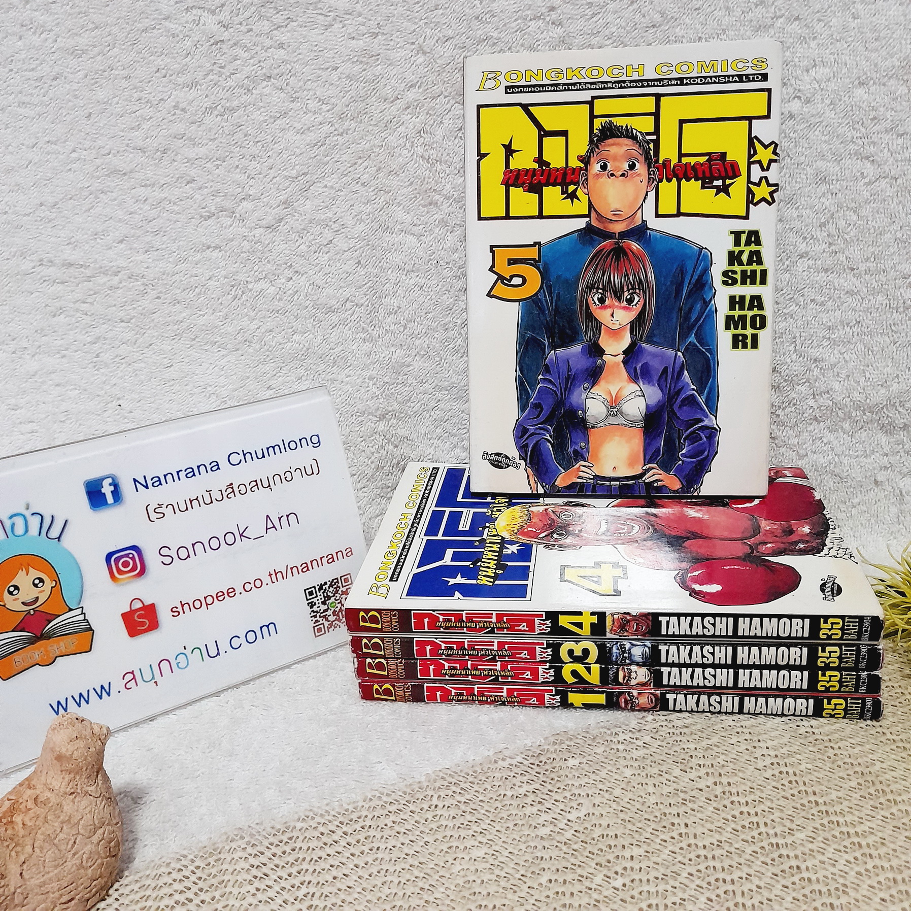 กอริโอะ หนุ่มหน้าเห่ย หัวใจเหล็ก 1-5 ไม่จบ / * ขาดเล่ม 6,7