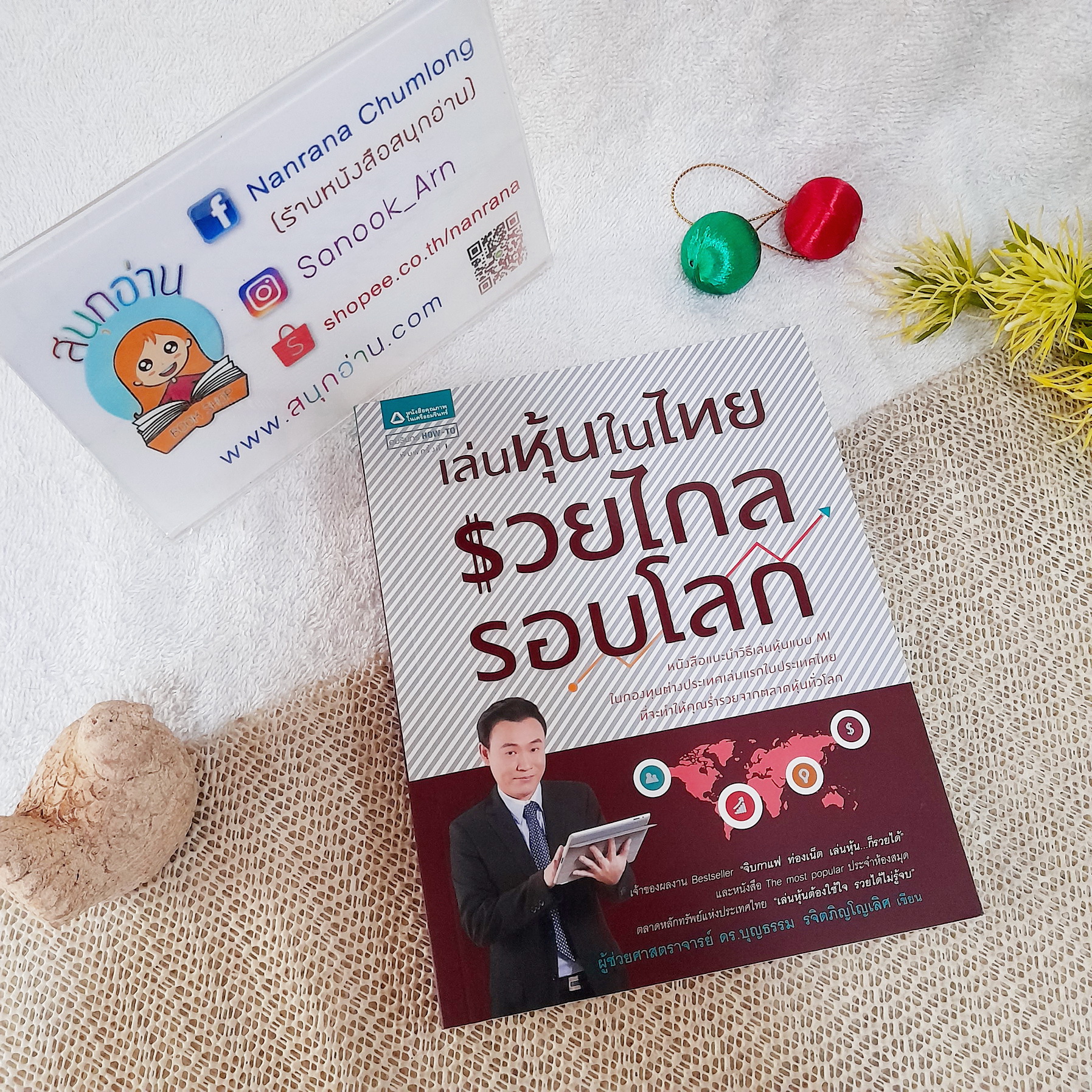 เล่นหุ้นในไทย รวยไกล รอบโลก / ผศ.ดร.บุญธรรม รจิตภิญโญเลิศ