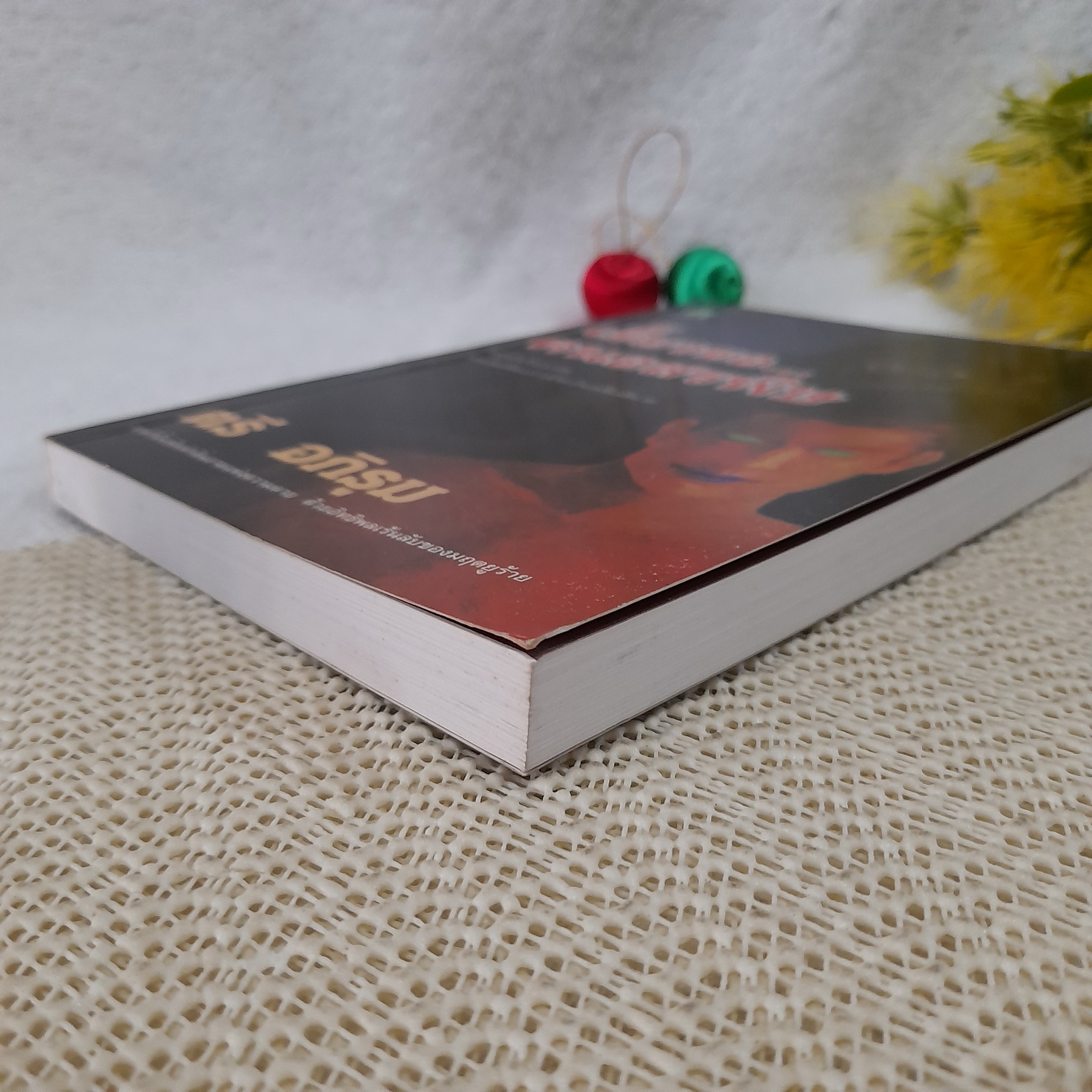 เขี้ยวขอ คนอสรพิษ / ตรี อภิรุม