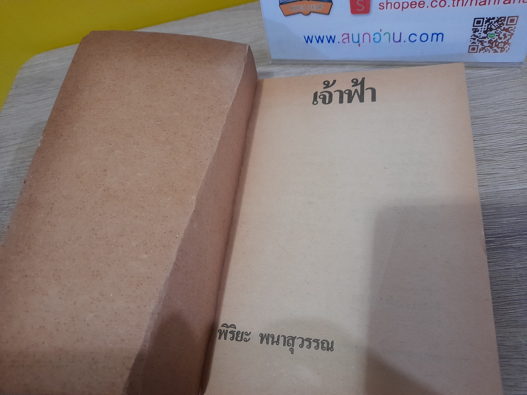 เจ้าฟ้า / พิริยะ พนาสุวรรณ