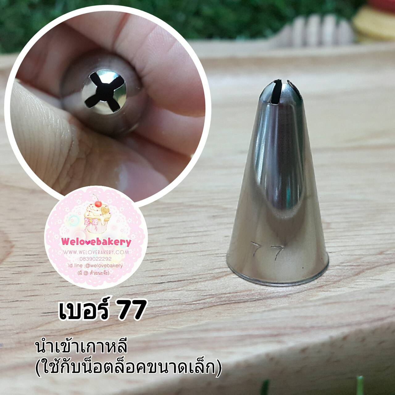 หัวบีบครีม/หัวบีบเกาหลี เบอร์ 77 (Specialty Tubes)