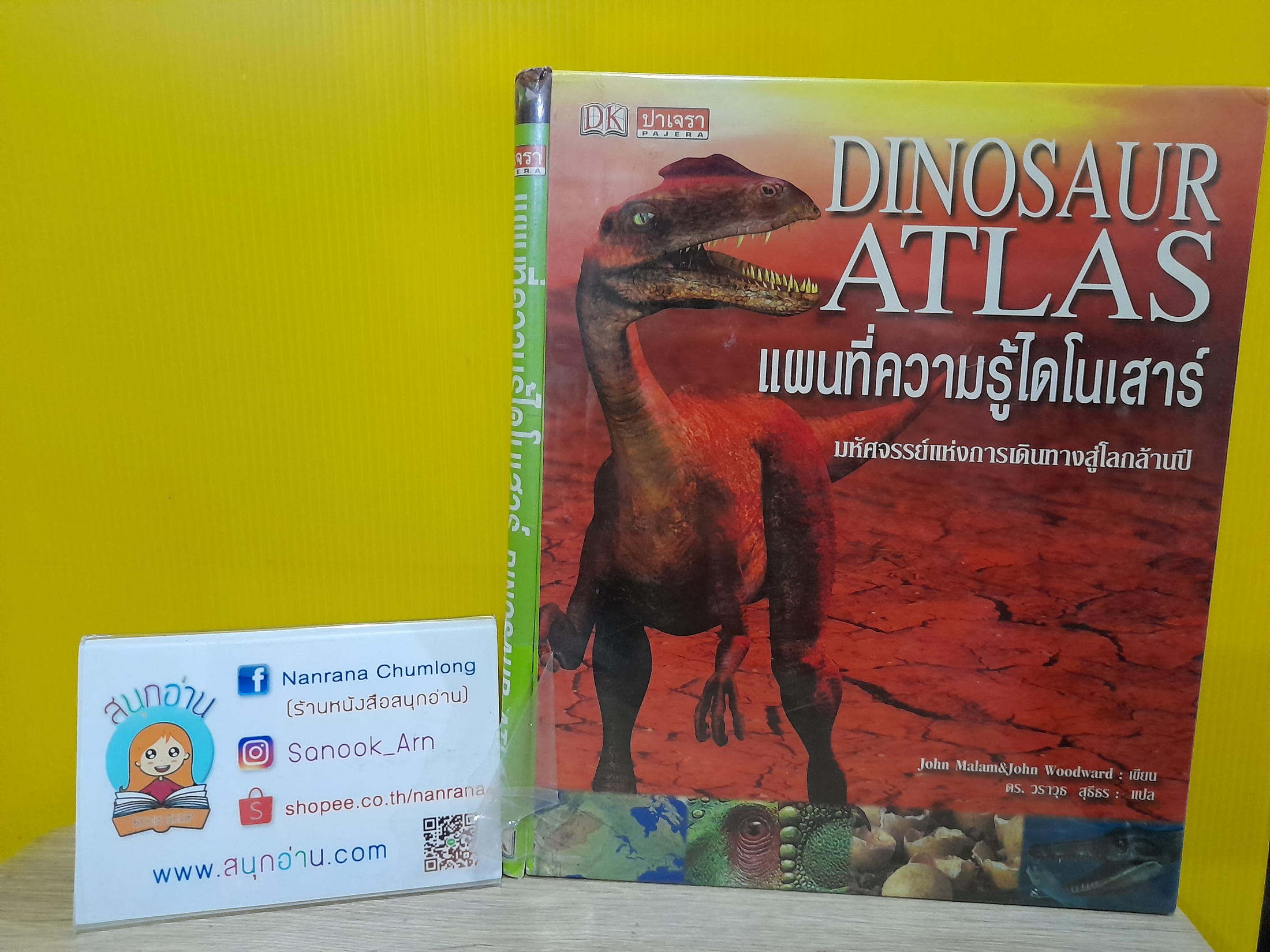 Dinosaur Atlas แผนที่ความรู้ไดโนเสาร์ มหัศจรรย์แห่งการเดินทางสู่โลกล้านปี