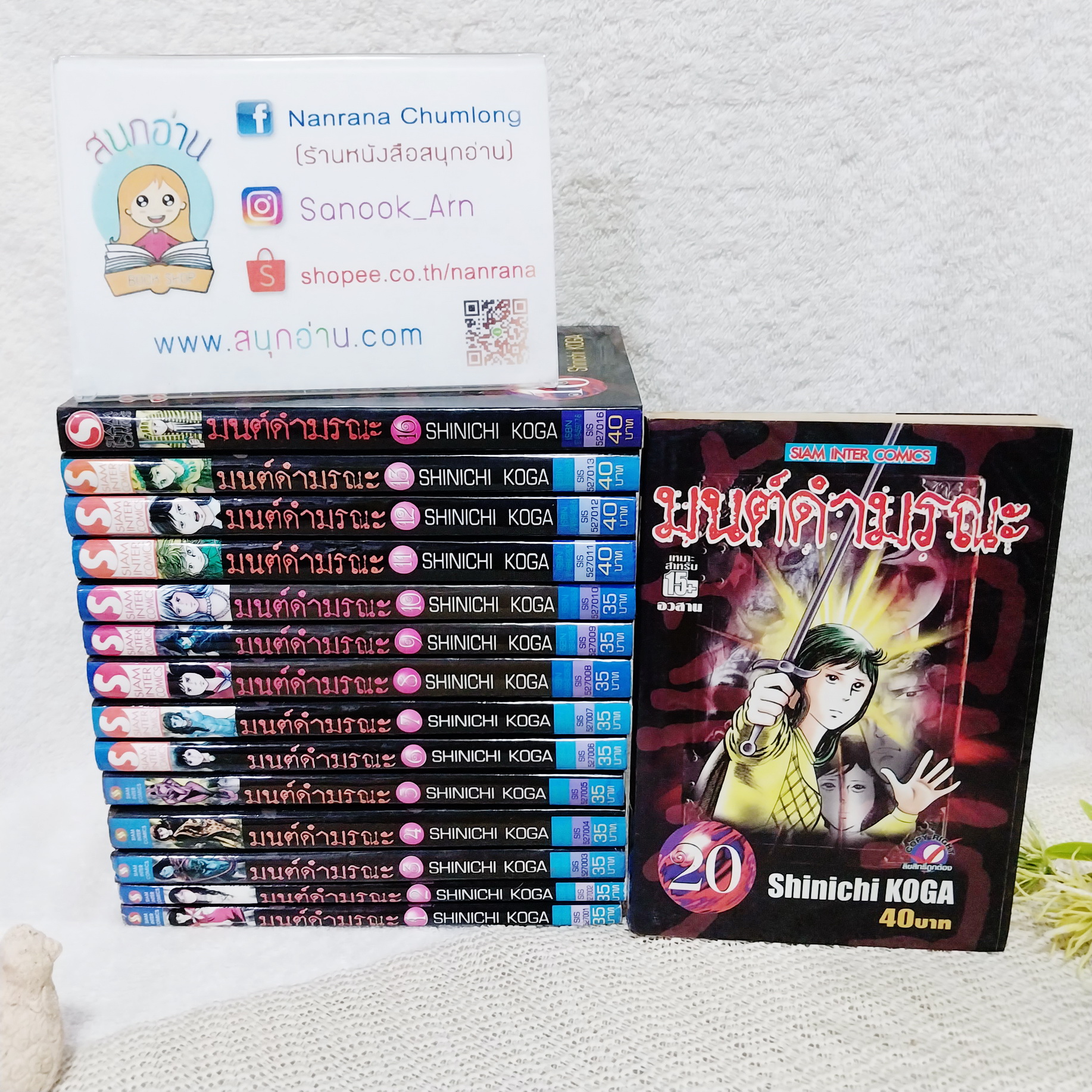 มนต์ดำมรณะ 1-13,16,20 จบ / * ขาดเล่ม 14,15,17-19