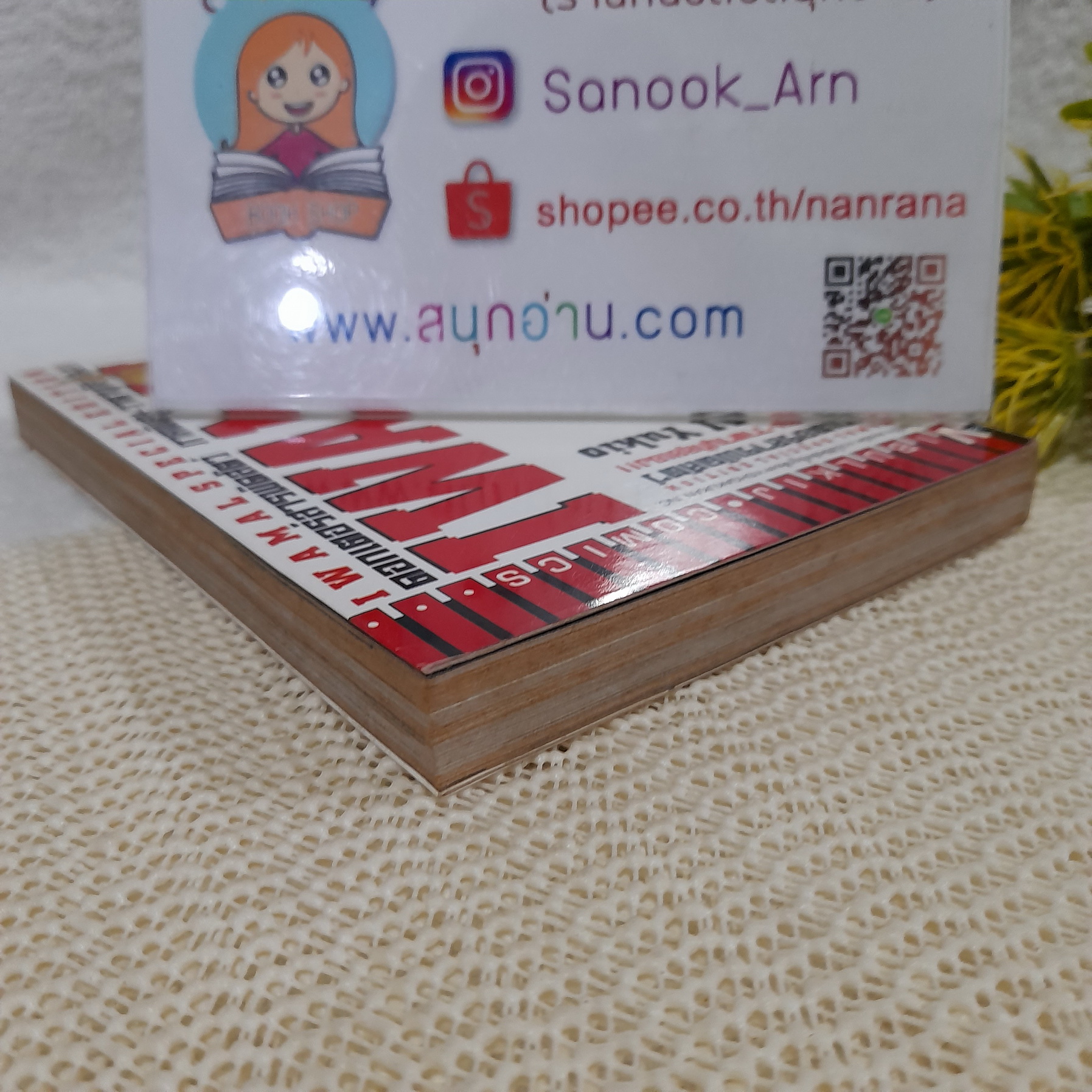 IWAMAL ด็อกเตอร์สารพัดสัตว์ ภาคพิเศษ วาตาบุกิลุยเอง