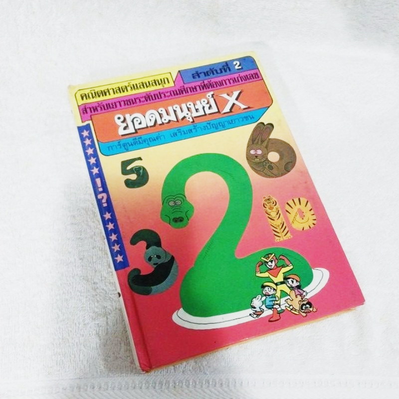 การ์ตูนความรู้ชุด คณิตศาสตร์แสนสนุก ลำดับที่ 2 : ยอดมนุษย์ X