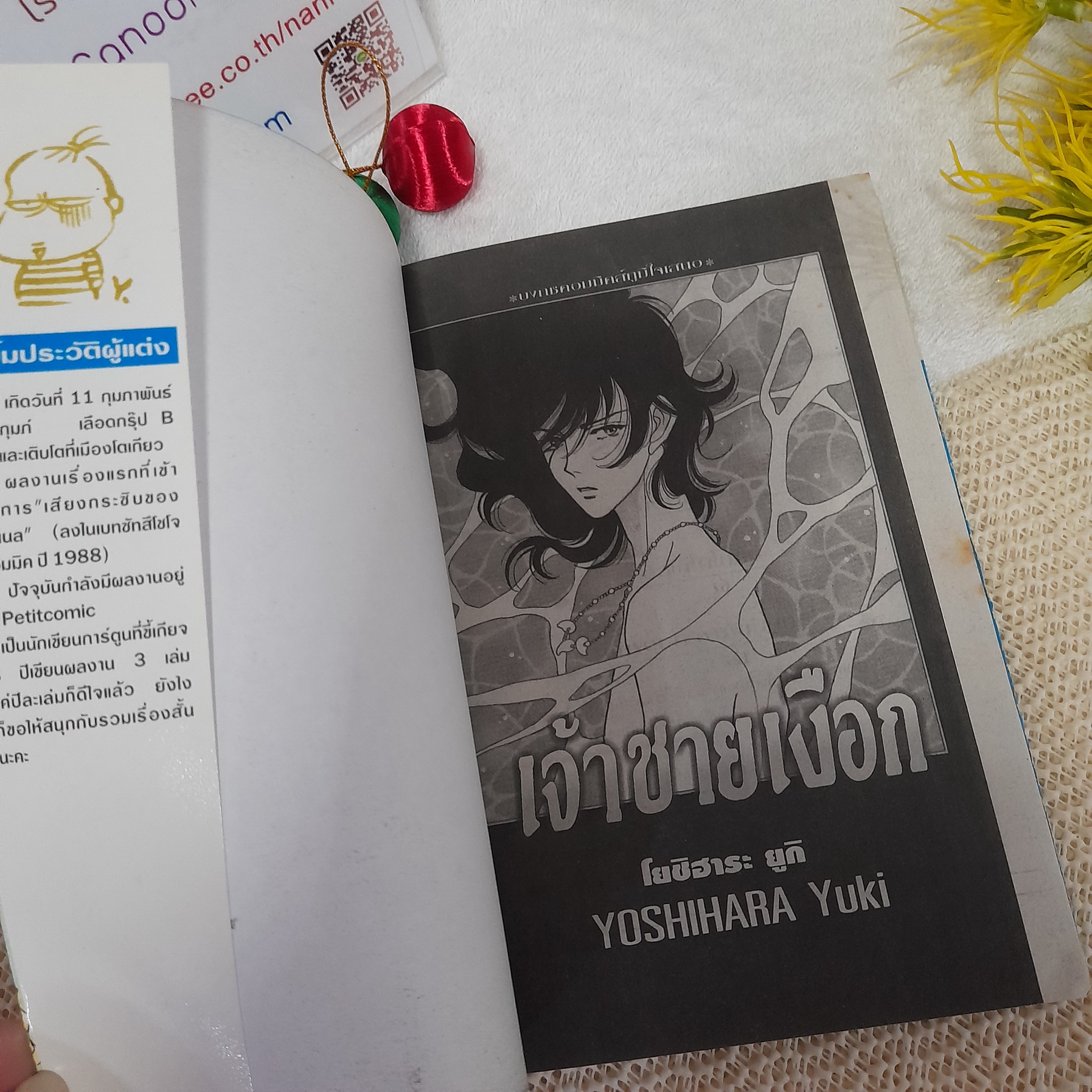 เจ้าชายเงือก / Yoshihara Yuki