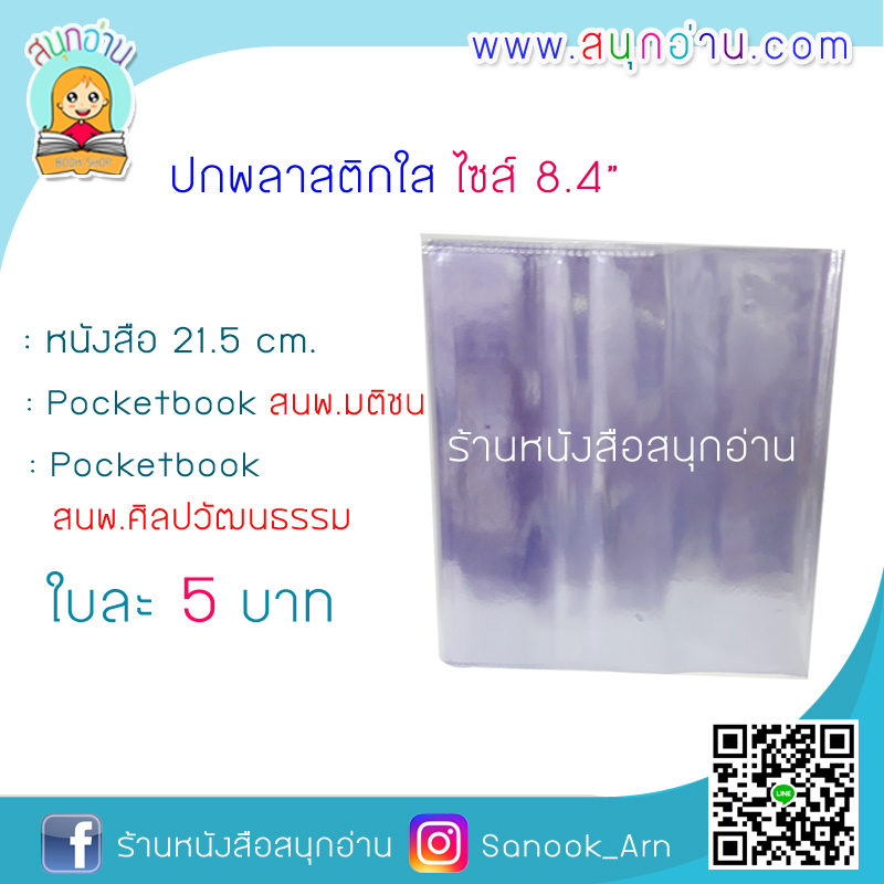 ปกพลาสติกใส ไซส์ 8.4" (** เหมาะสำหรับ Pocketbook สนพ.มติชน / ศิลปวัฒนธรรม)