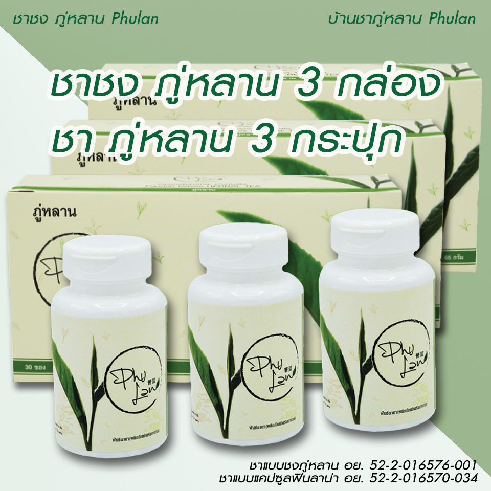 ชาชงภู่หลาน+แบบแคปซูล 3 ชุด (90ซอง /180 แคปซูล)