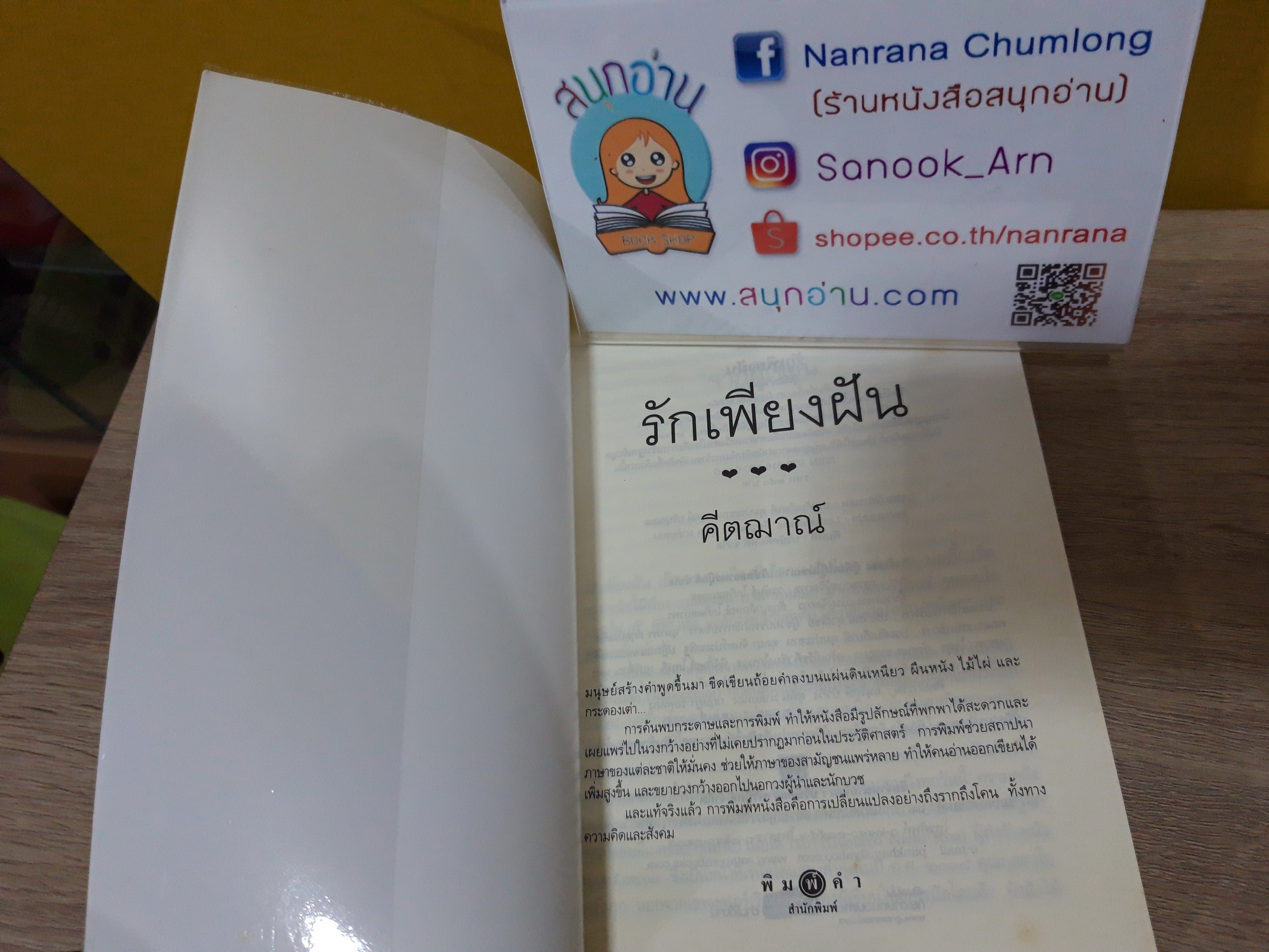 รักเพียงฝัน / คีตฌาณ์