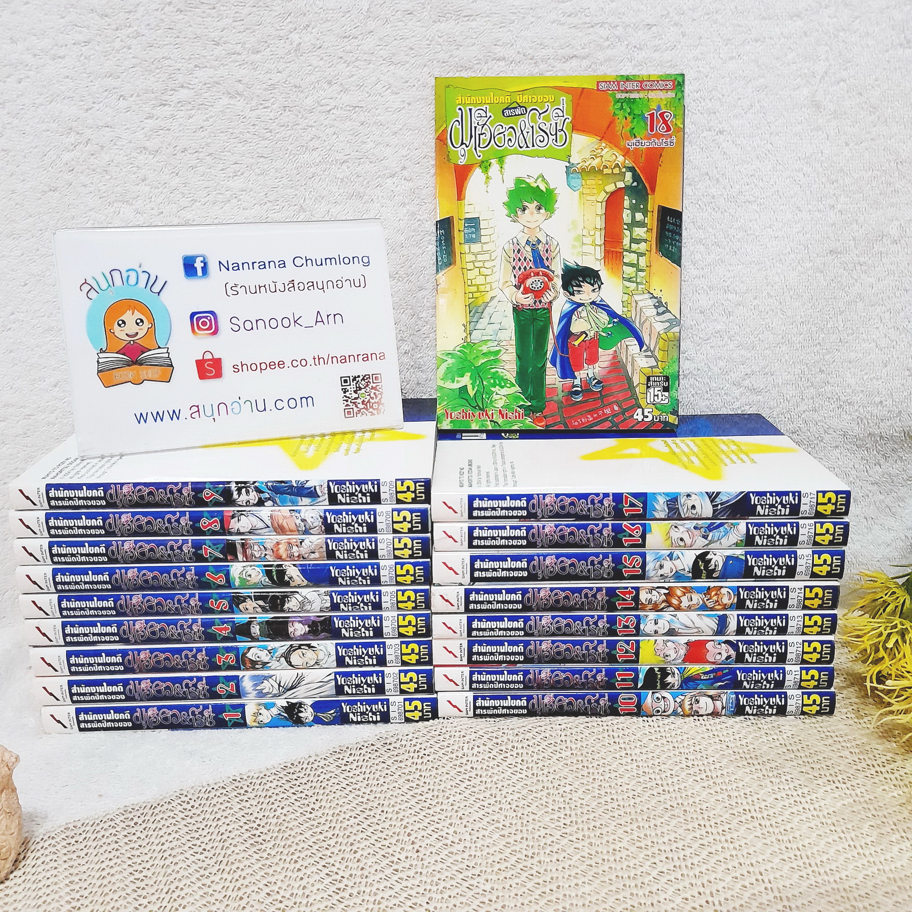 สำนักงานไขคดีสารพัดปีศาจของ มุเฮียว & โรซี่ 1-18 จบ