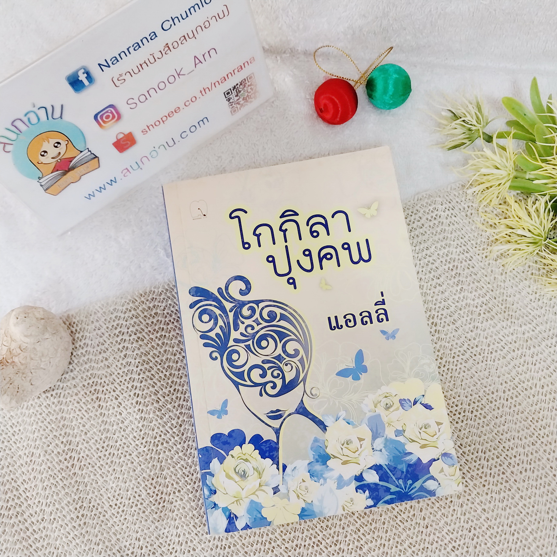 โกกิลาปุงคพ / แอลลี่