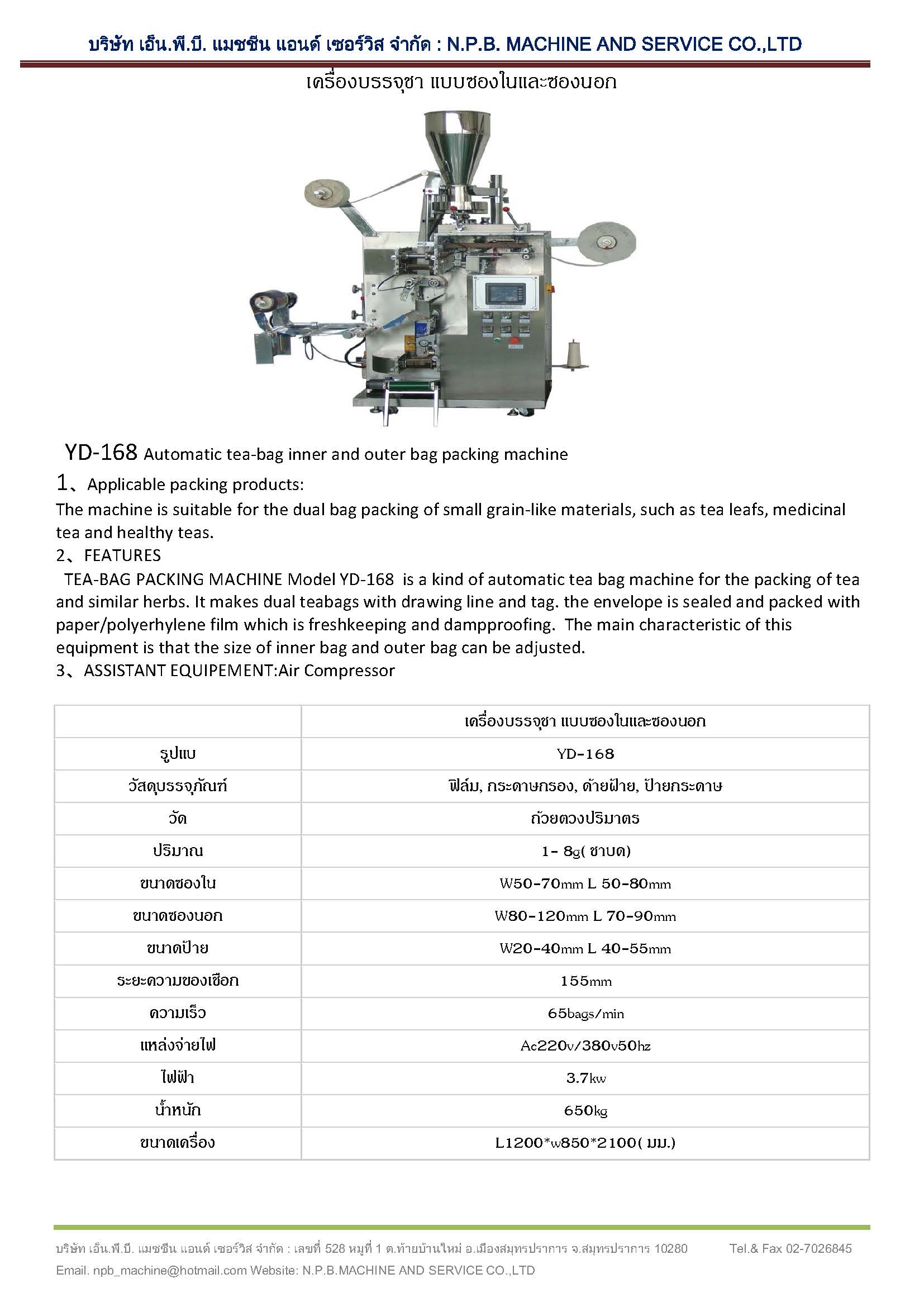 เครื่องบรรจุชา แบบซองในและซองนอก