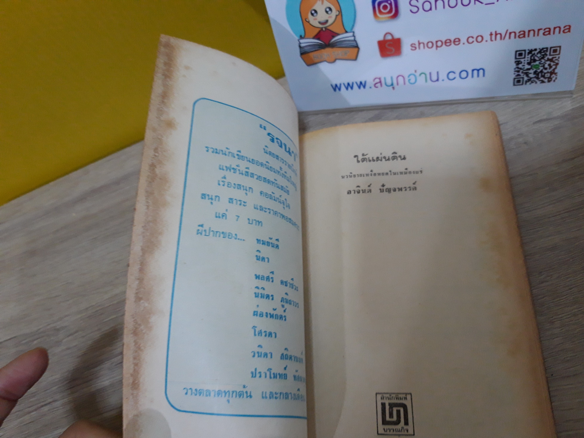 ใต้แผ่นดิน / อาจินต์ ปัญจพรรค์
