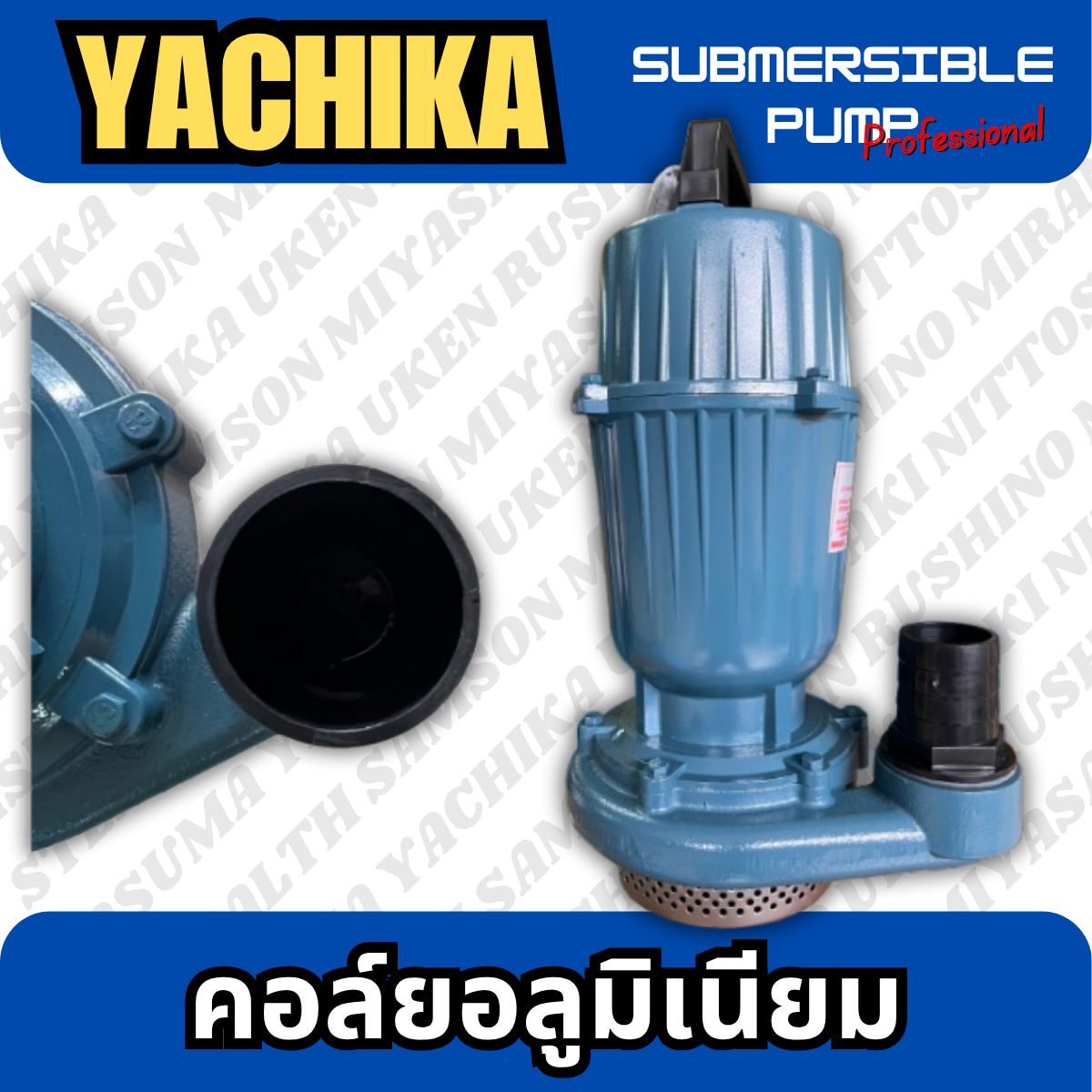 ปั๊มแช่ไฟฟ้า มิเนียม 1" YACHIKA (YK-370)