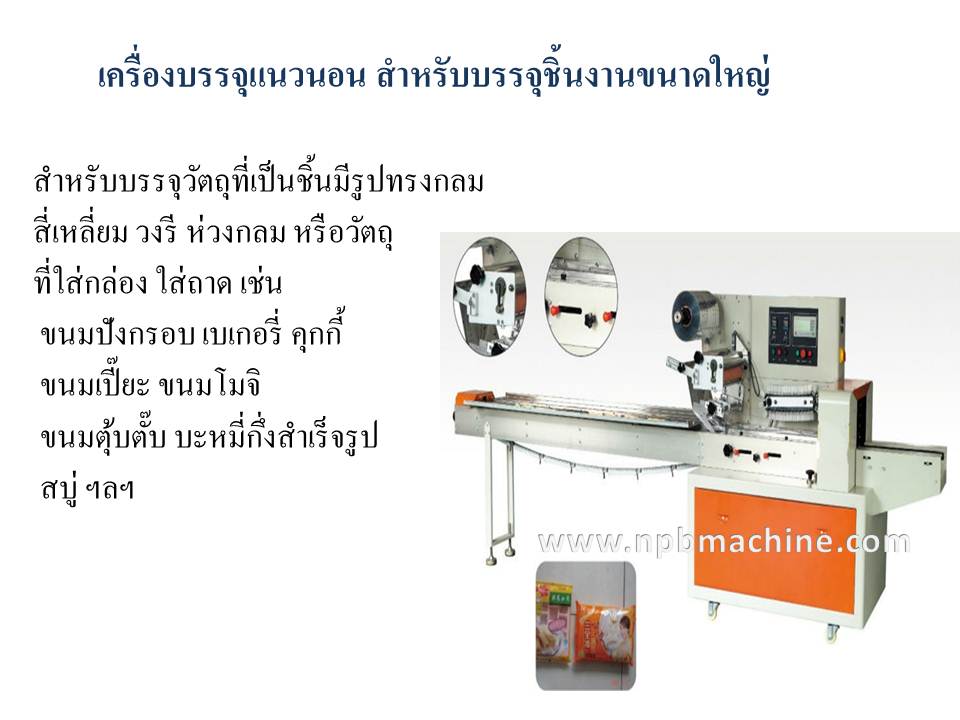 เครื่องบรรจุแนวนอน สำหรับบรรจุชิ้นงานขนาดใหญ่