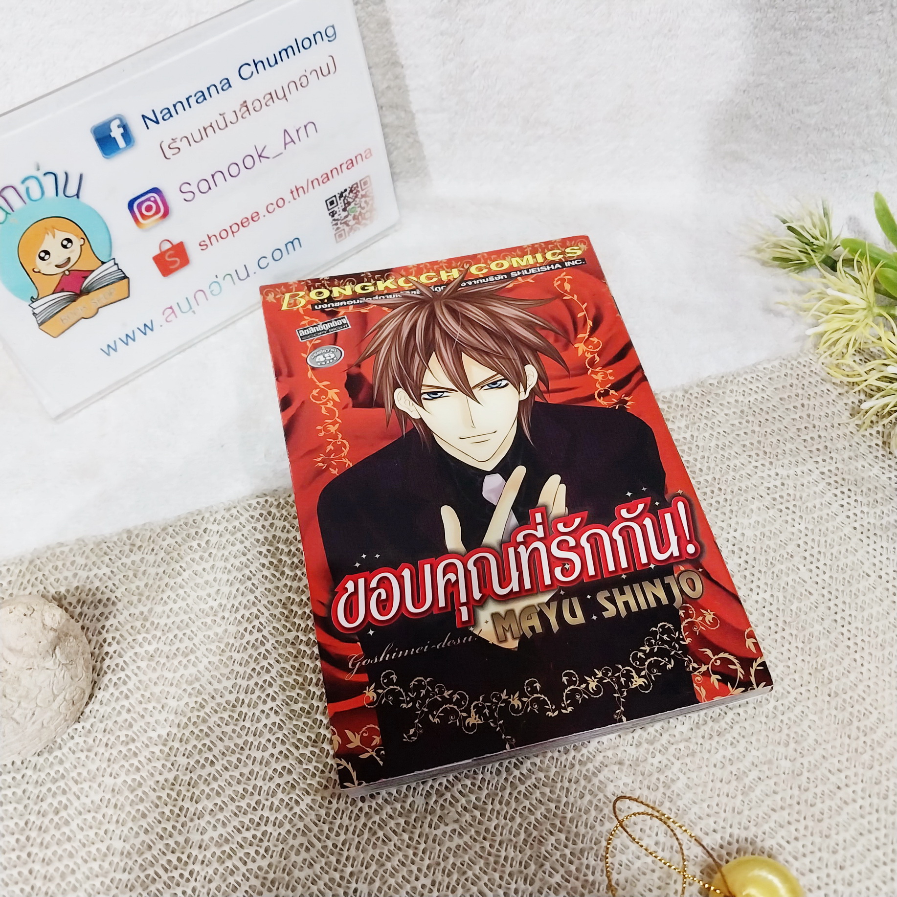 ขอบคุณที่รักกัน / Mayu Shinjo