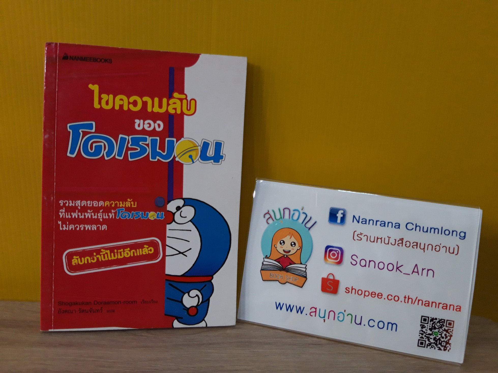 ไขความลับของโดเรมอน