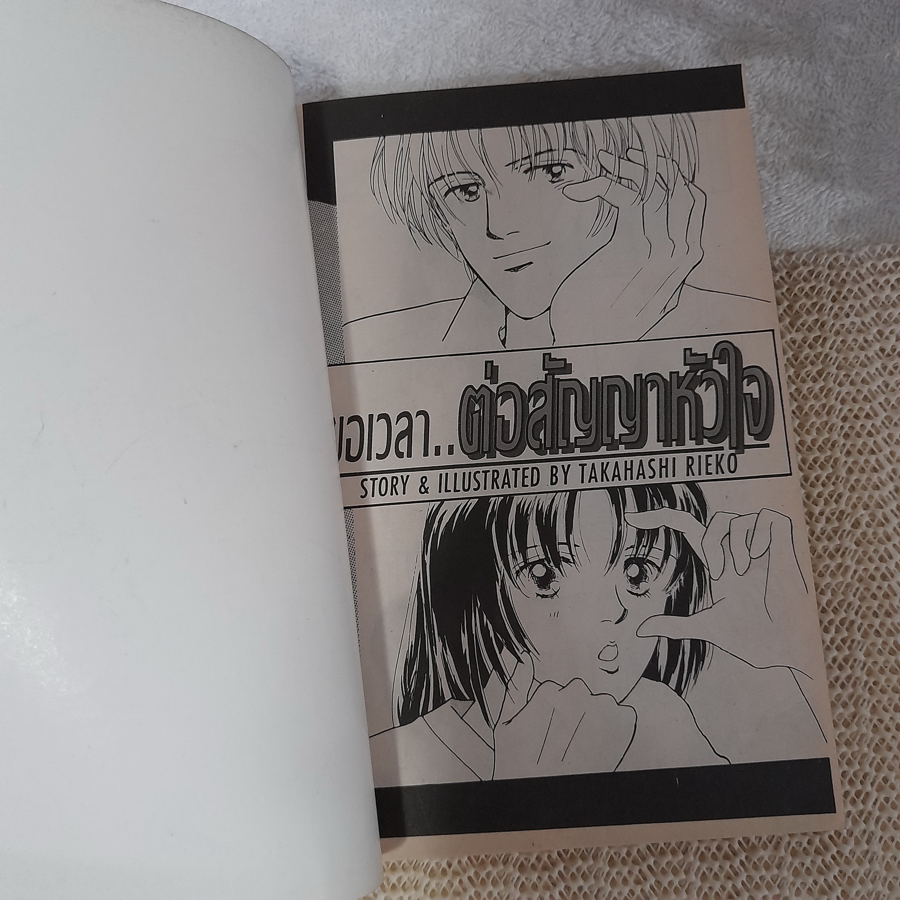 ขอเวลาต่อสัญญาหัวใจ / Takahashi Rieko