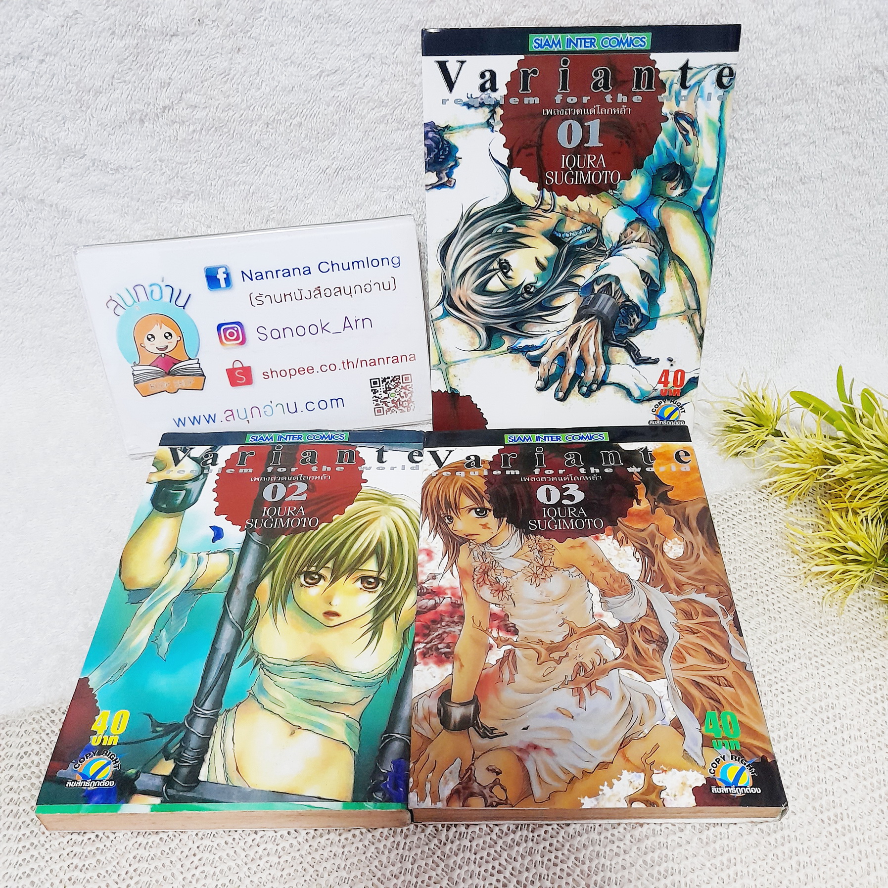 Variante Requiem for the World เพลงสวดแด่โลกหล้า 1-3 ไม่จบ / * ขาดเล่ม 4
