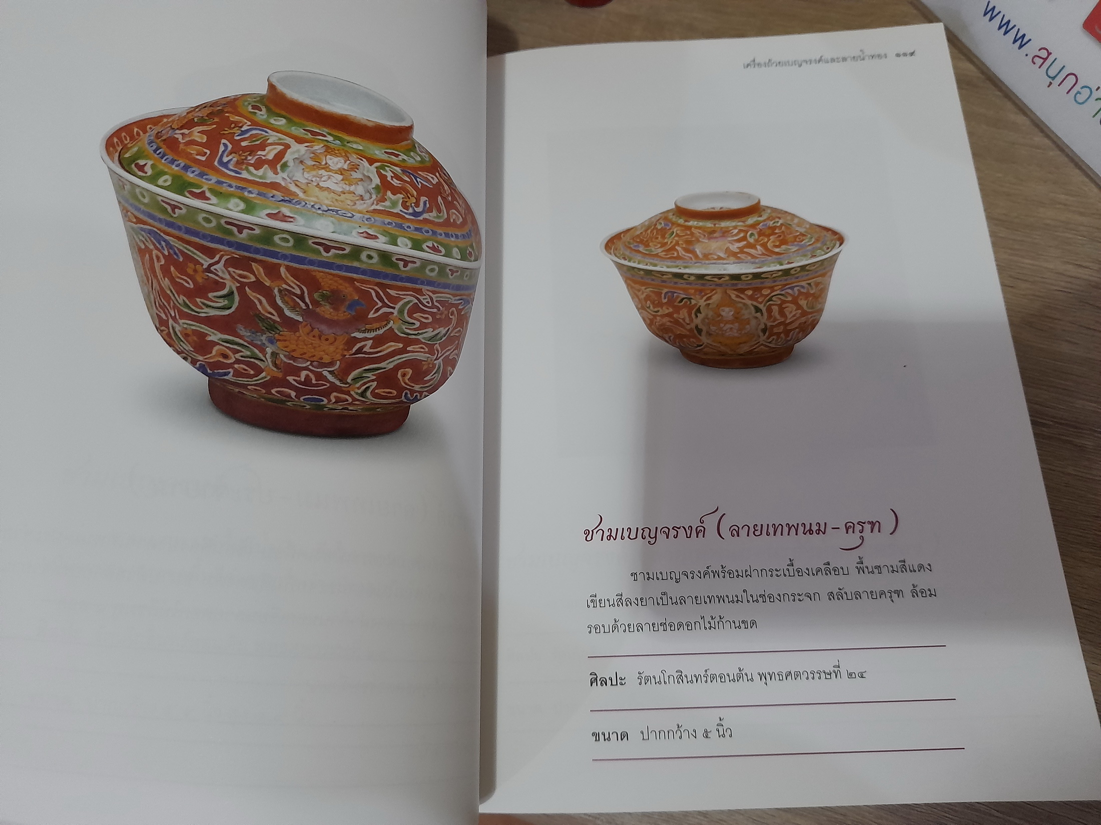 เครื่องถ้วยเบญจรงค์และลายน้ำทอง