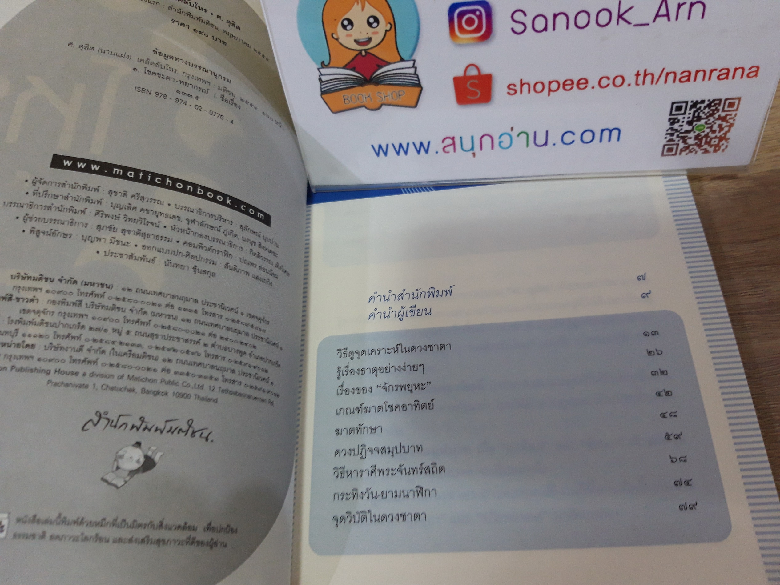 เคล็ดลับโหร / ศ.ดุสิต