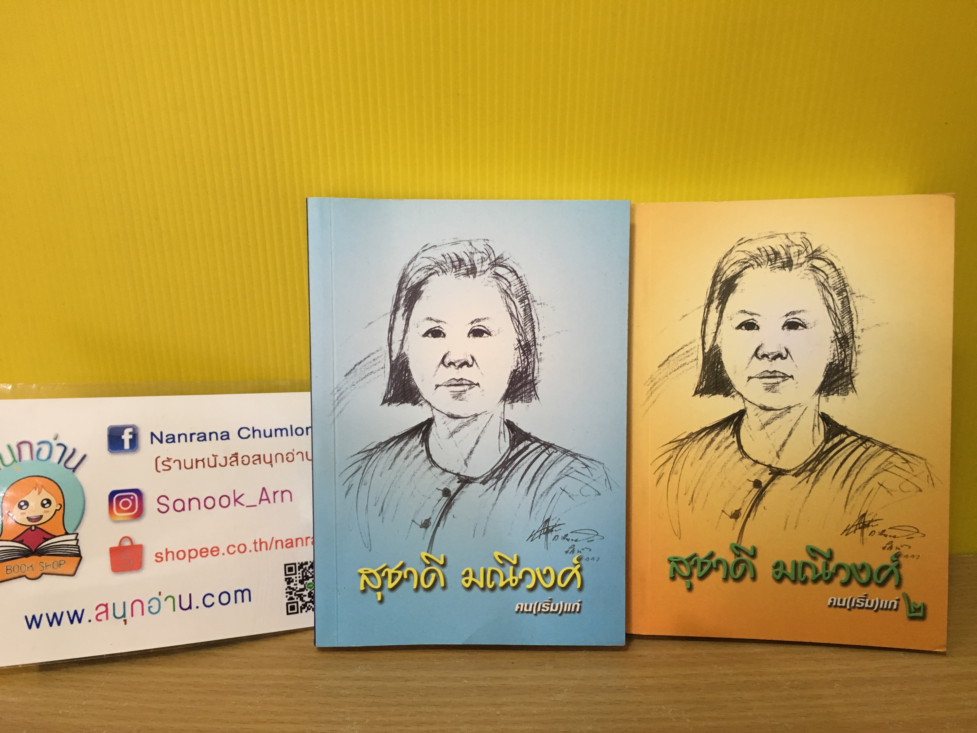 คน (เริ่ม) แก่ 1-2 / สุชาดี มณีวงศ์ (ผู้จัดรายการกระจกหกด้าน)