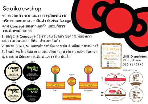 บริการออกแบบฉลากสินค้า Design Stickers & Labels ติดขวดแก้ว บรรจุภัณฑ์