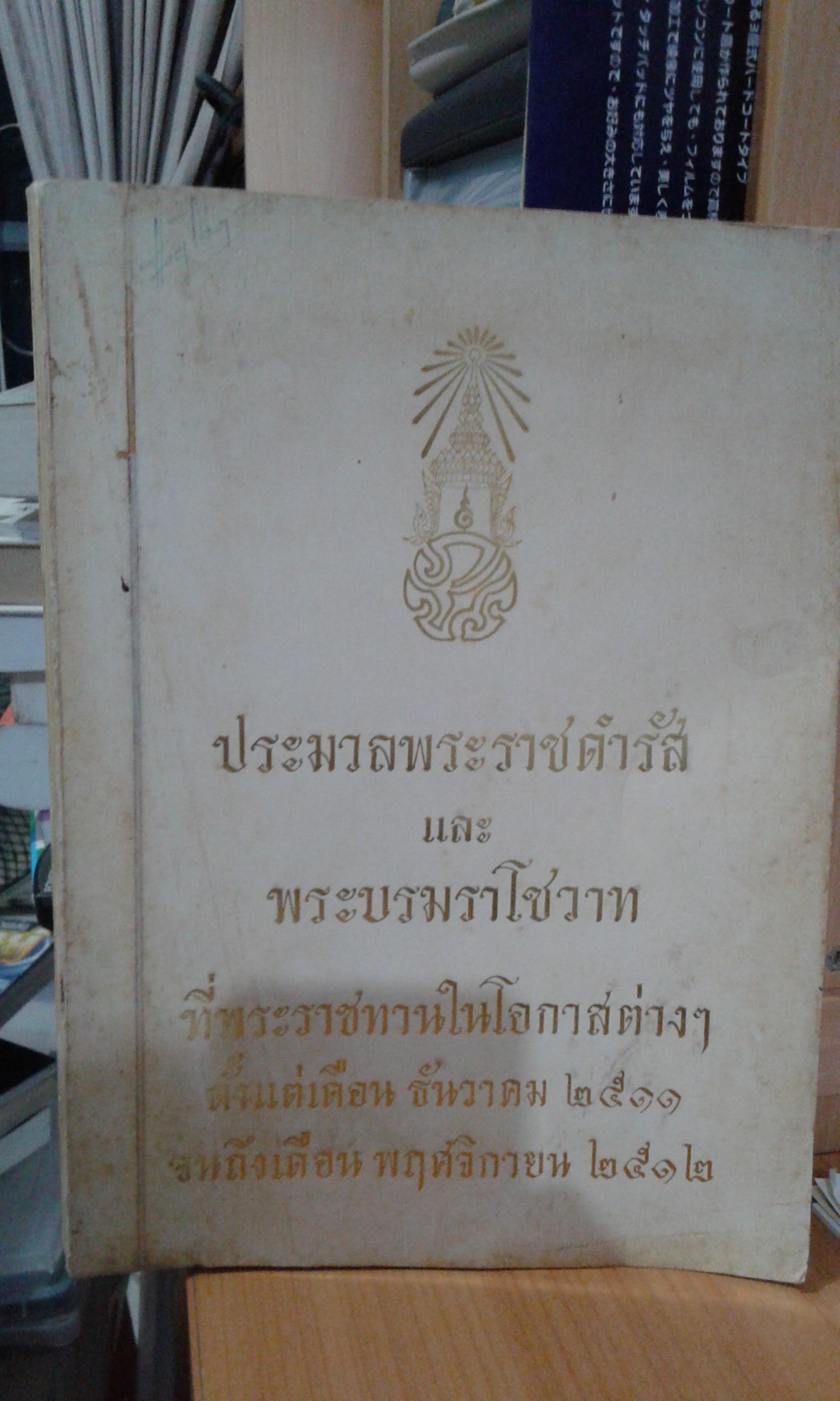 ประมวลพระราชดำรัสและพระบรมราโชวาท พระบาทสมเด็จพระเจ้าอยู่หัว ตั้งแต่เดือน ธ.ค.2511-พ.ย.2512