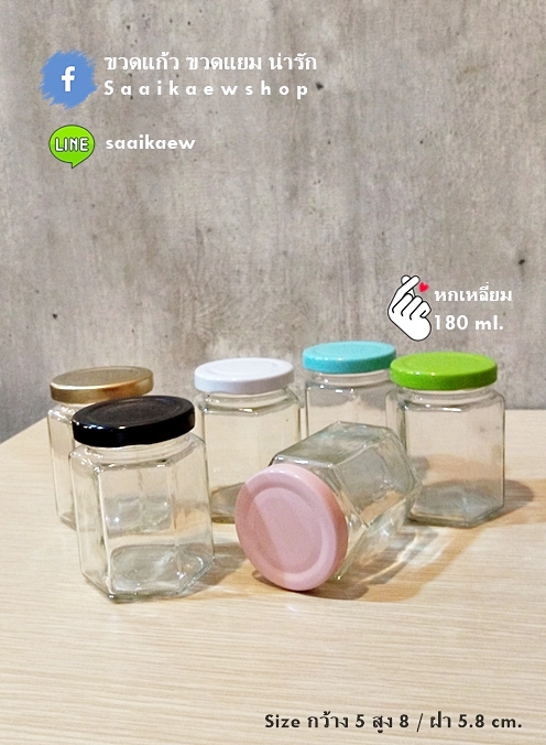 ขวดแก้ว ขวดแยม หกเหลี่ยม 180 ml.