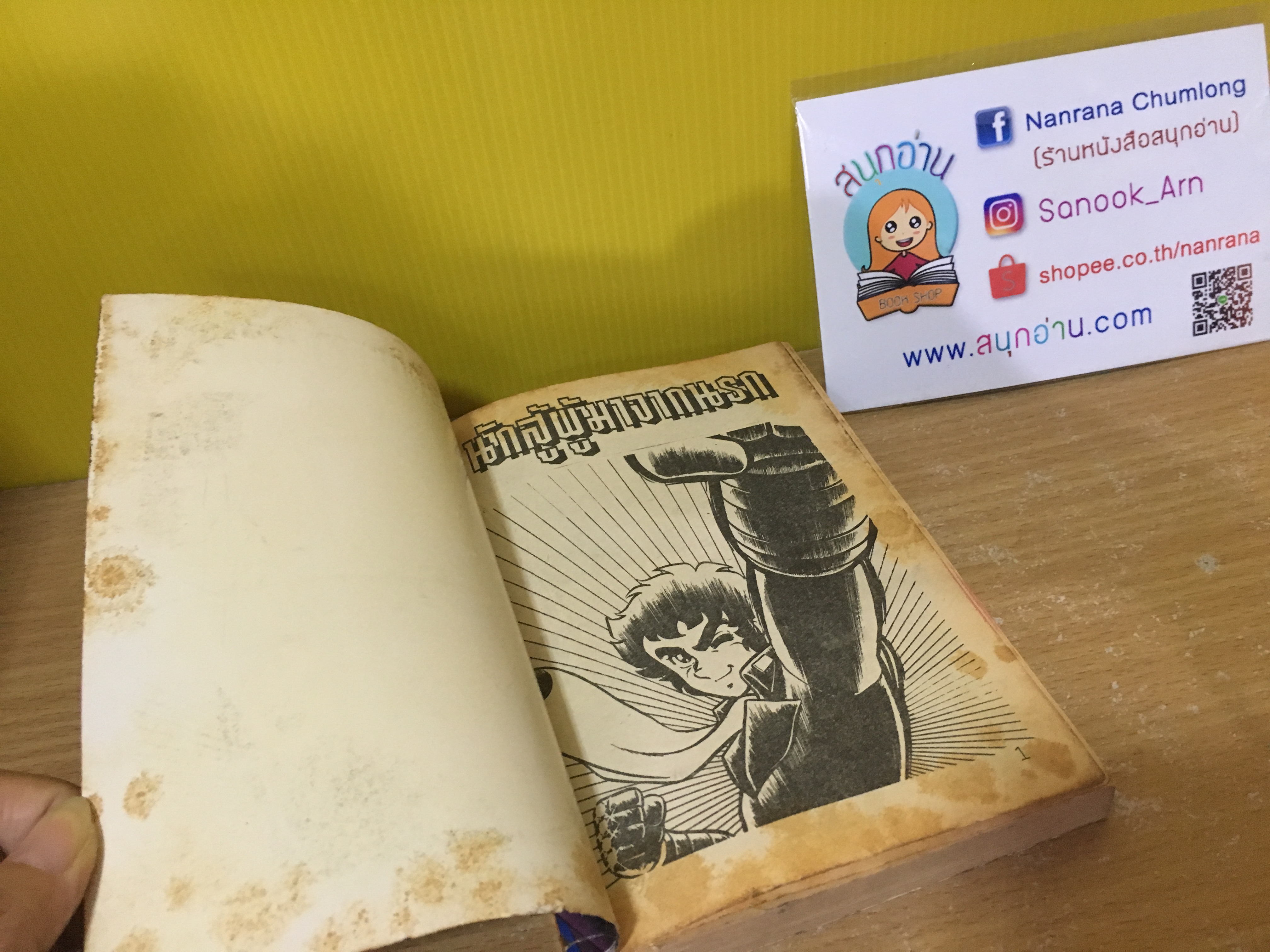 นักสู้ผู้มาจากนรก เล่มเดียวจบ