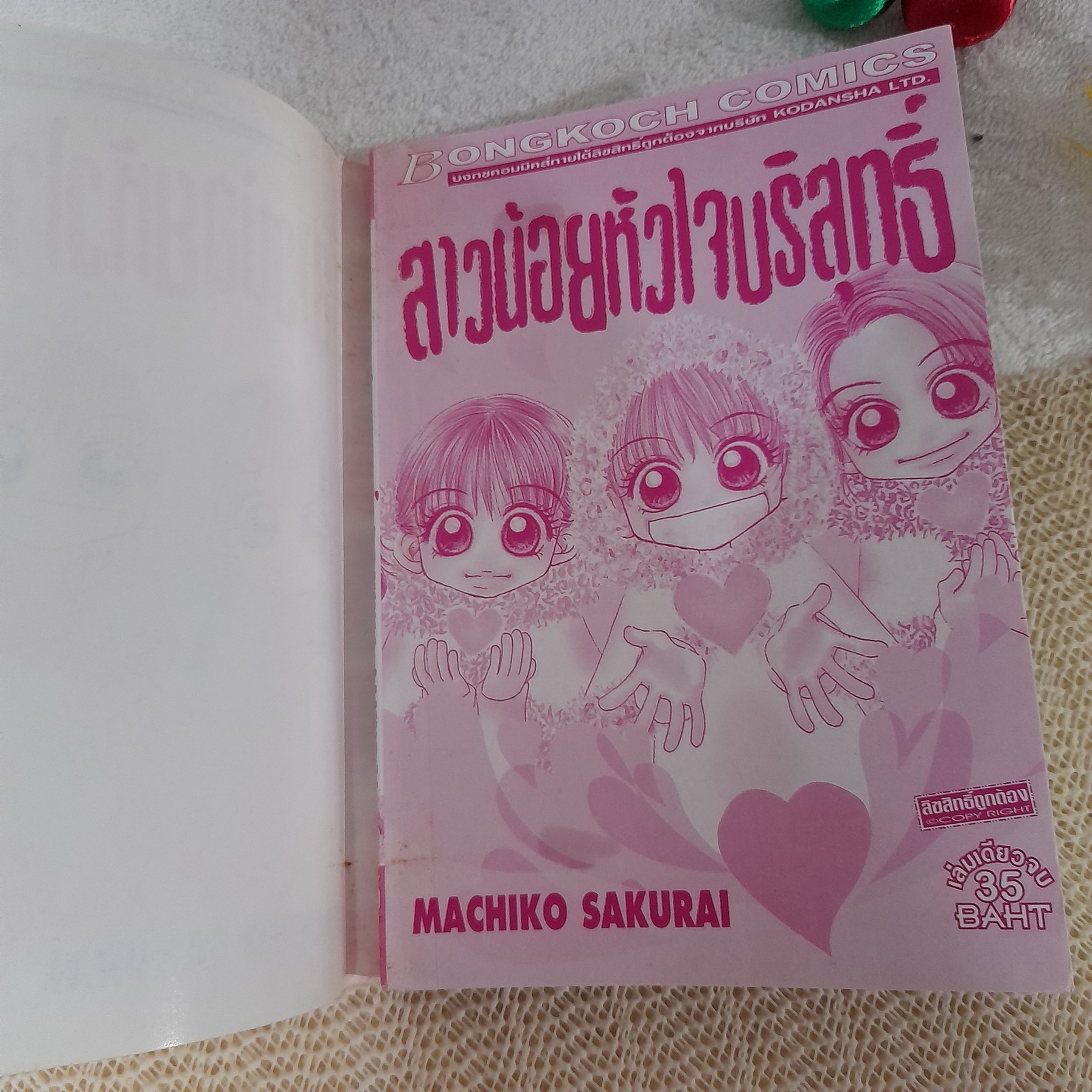 สาวน้อยหัวใจบริสุทธิ์ / Machiko Sakurai