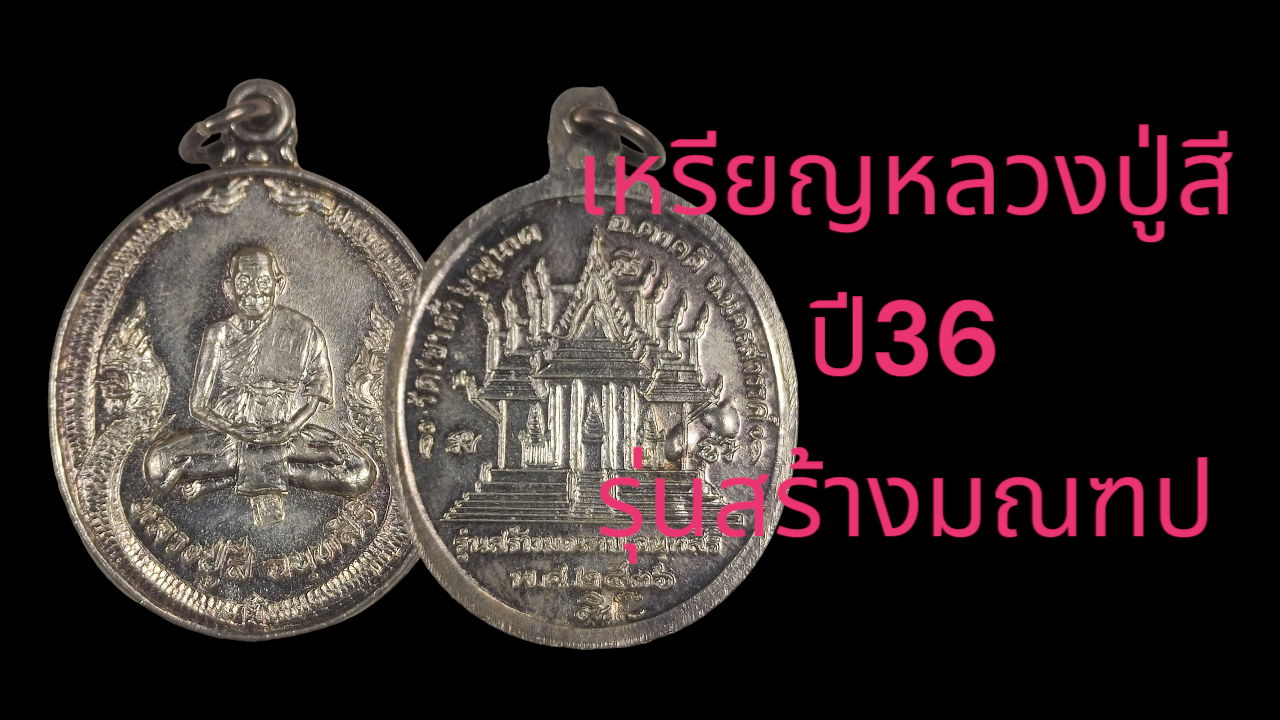 เหรียญหลวงปู่สีปี 36 รุ่นสร้างมณฑป