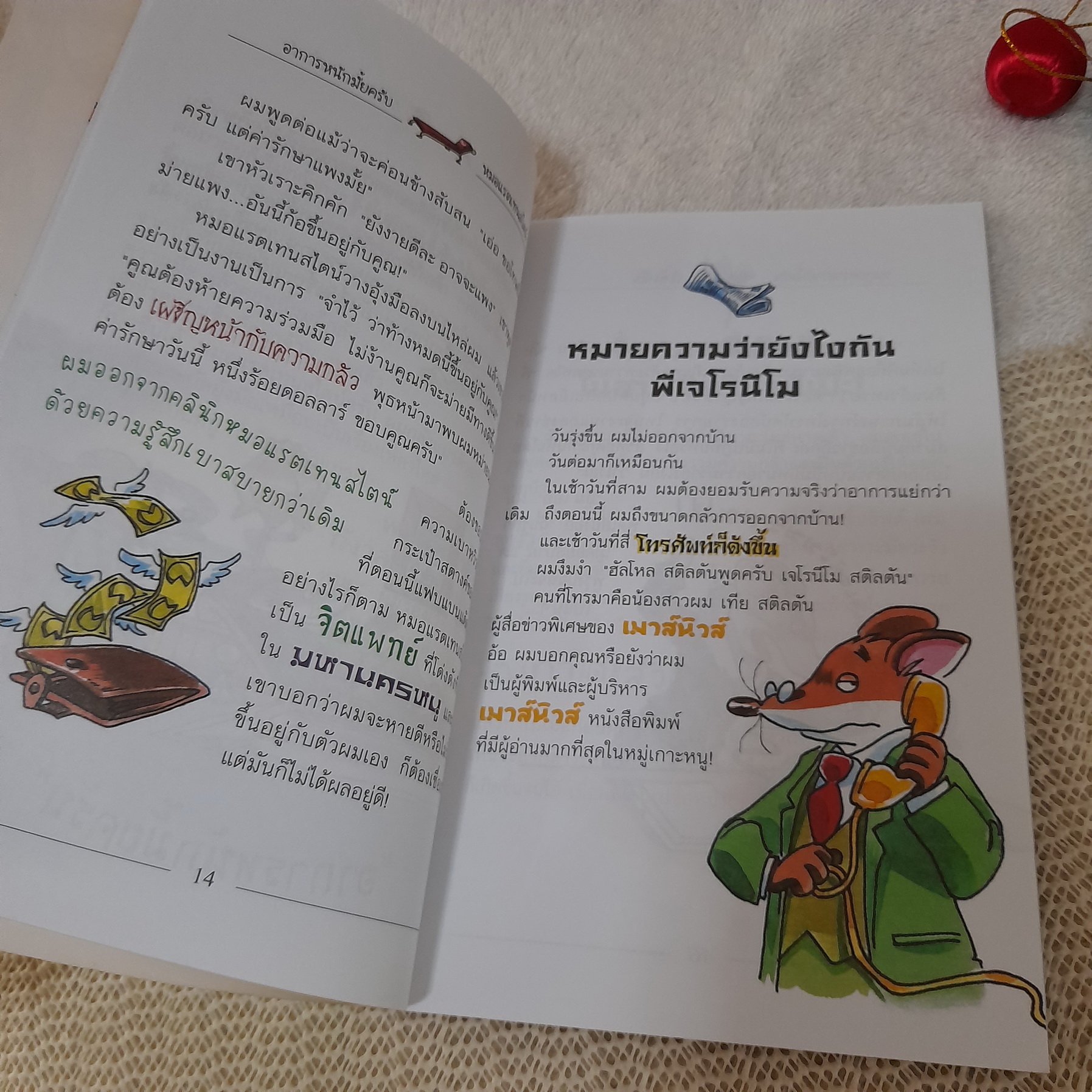เจโรนีโม ยอดหนูนักผจญภัย ตอน ตะลุยป่ามหาภัย / Geronimo Stilton