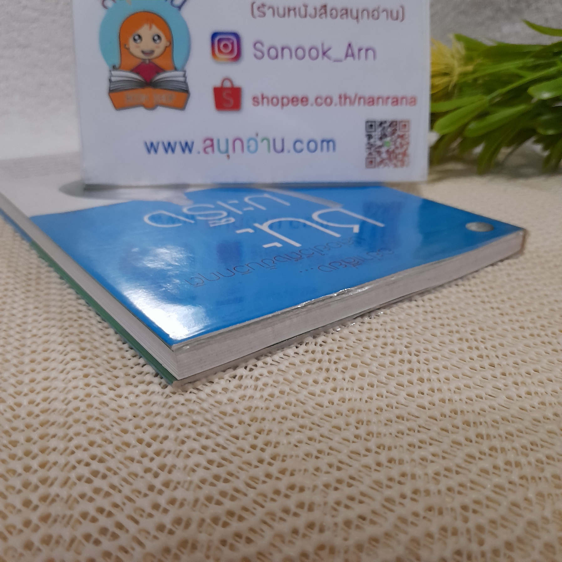 ชนะมะเร็ง / ภารณ๊ ทรัพย์สิริ