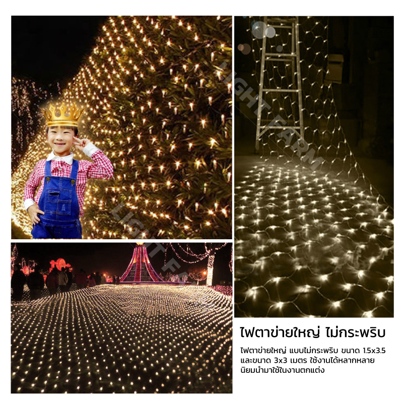 ไฟตาข่าย LED ขนาด 3x2 m. (ไม่กระพริบ) ไฟประดับตกแต่ง