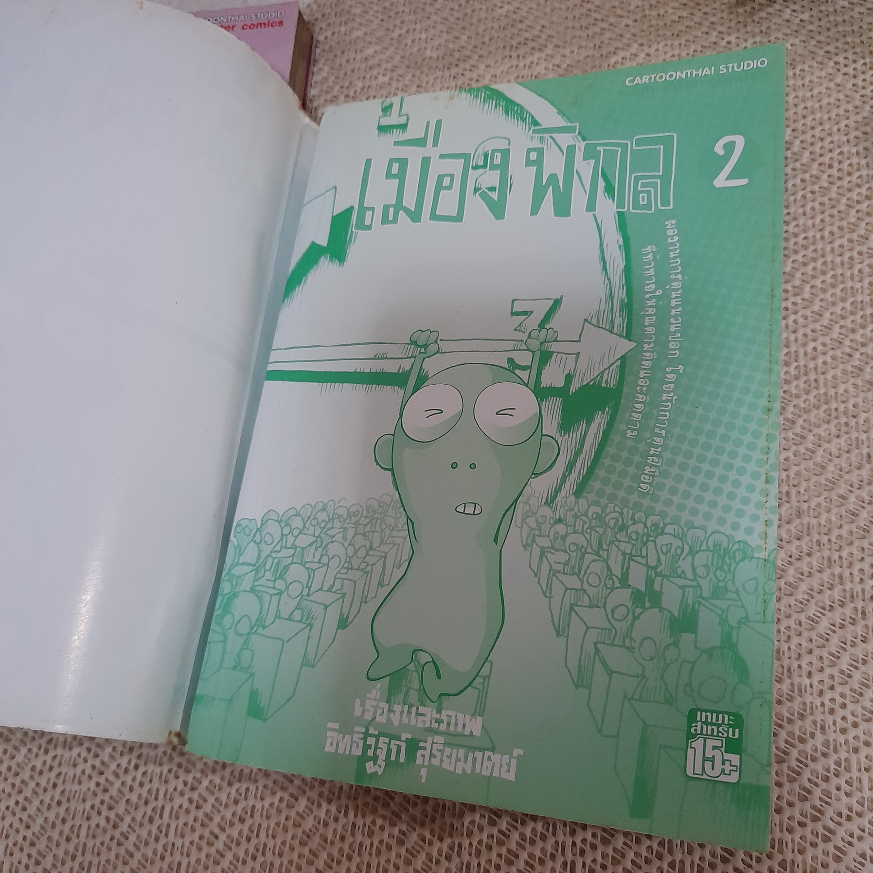 เมืองพิกล 1-2 จบ / อิทธิวัฐก์ สุริยมาคย์